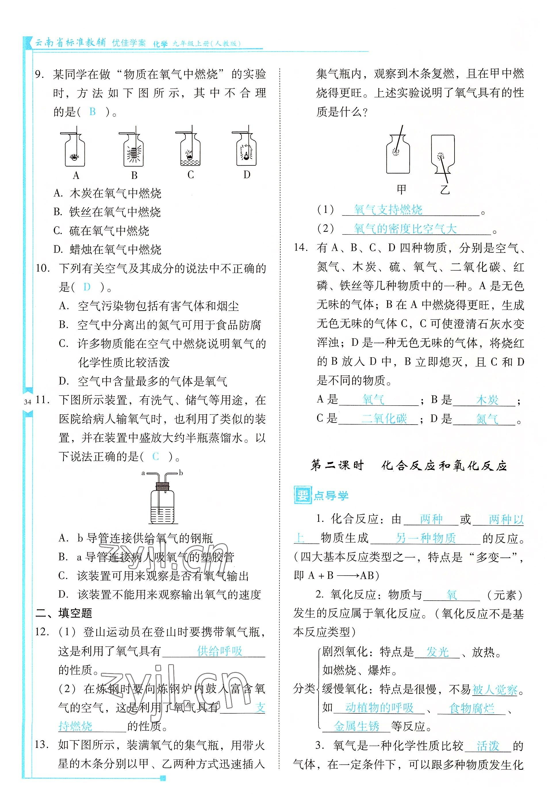 2022年云南省標(biāo)準(zhǔn)教輔優(yōu)佳學(xué)案九年級(jí)化學(xué)上冊(cè)人教版 參考答案第34頁(yè)