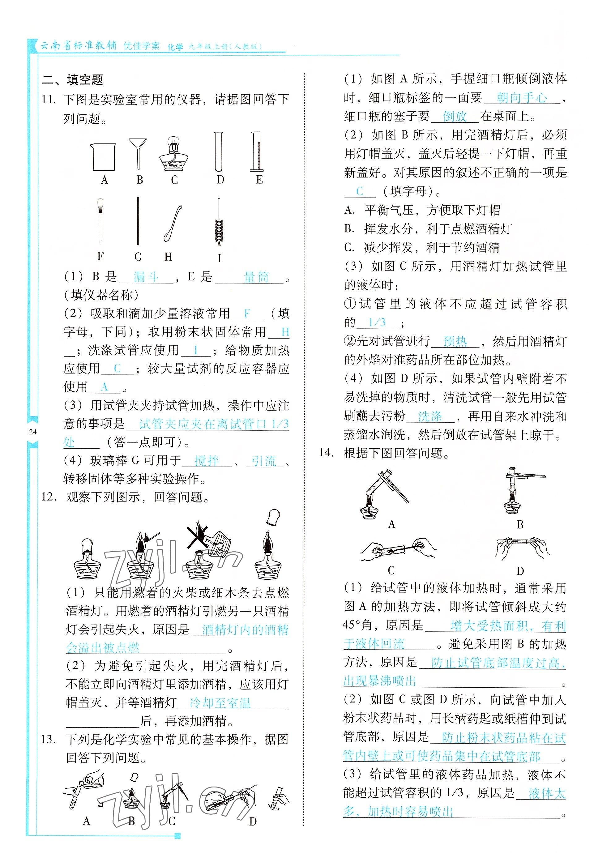 2022年云南省標(biāo)準(zhǔn)教輔優(yōu)佳學(xué)案九年級(jí)化學(xué)上冊(cè)人教版 參考答案第24頁(yè)