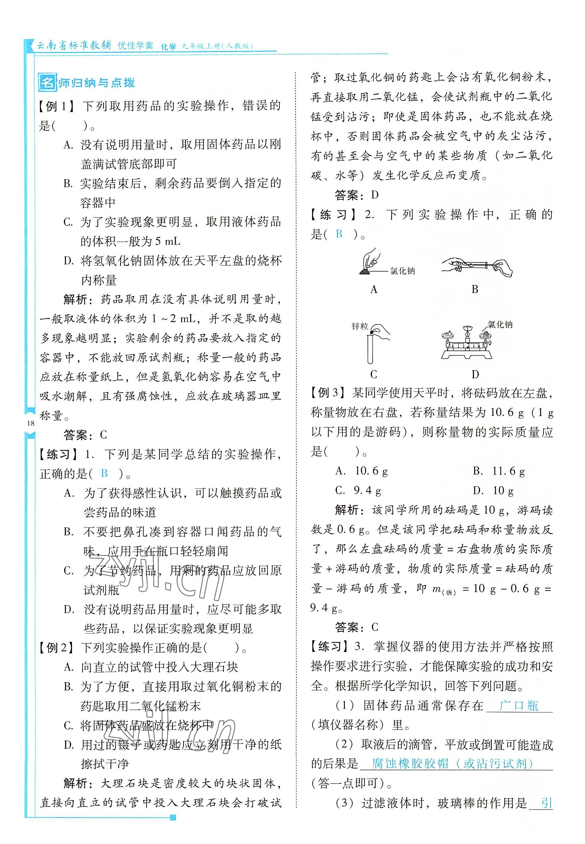 2022年云南省标准教辅优佳学案九年级化学上册人教版 参考答案第18页