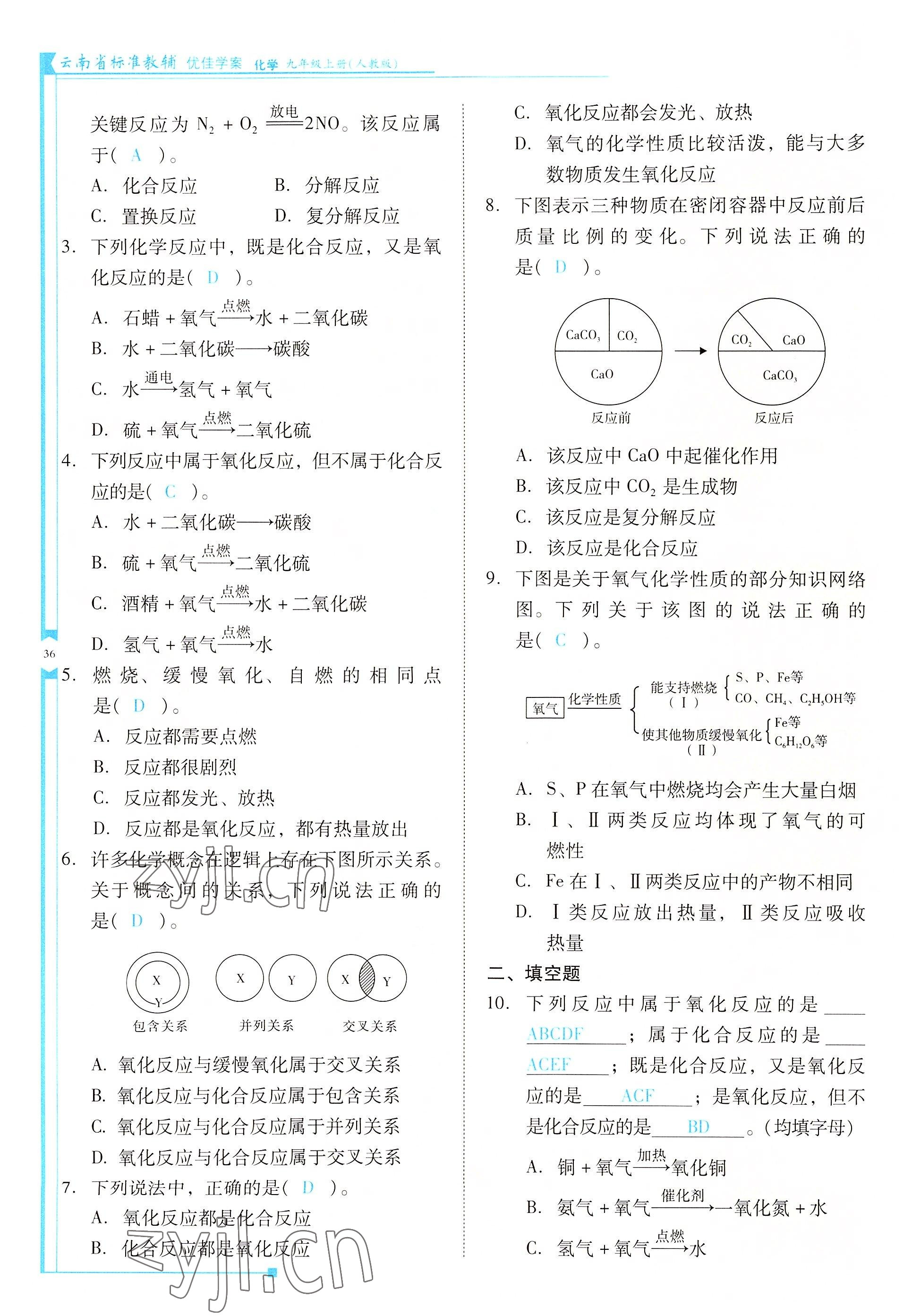 2022年云南省标准教辅优佳学案九年级化学上册人教版 参考答案第36页