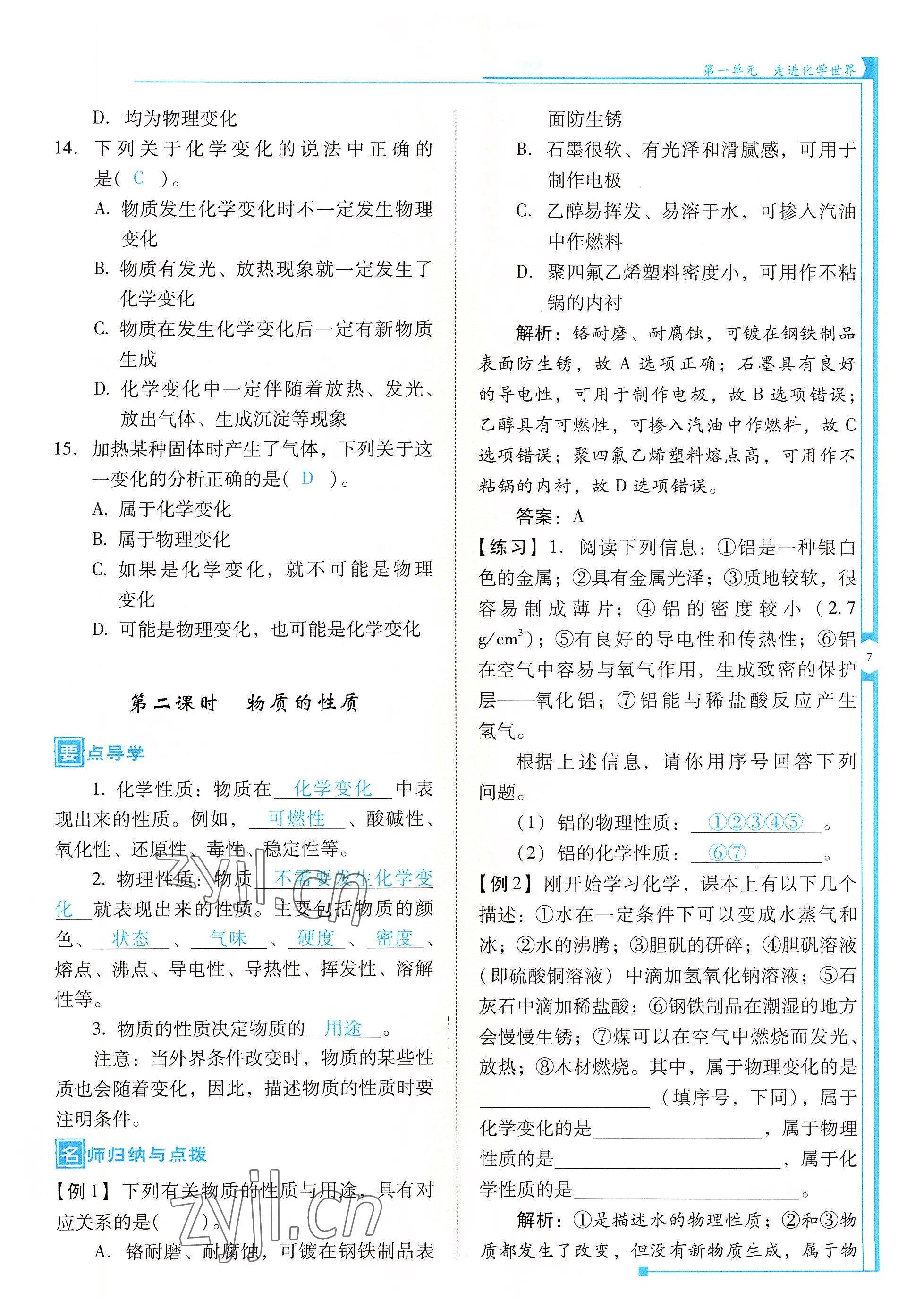 2022年云南省标准教辅优佳学案九年级化学上册人教版 参考答案第7页