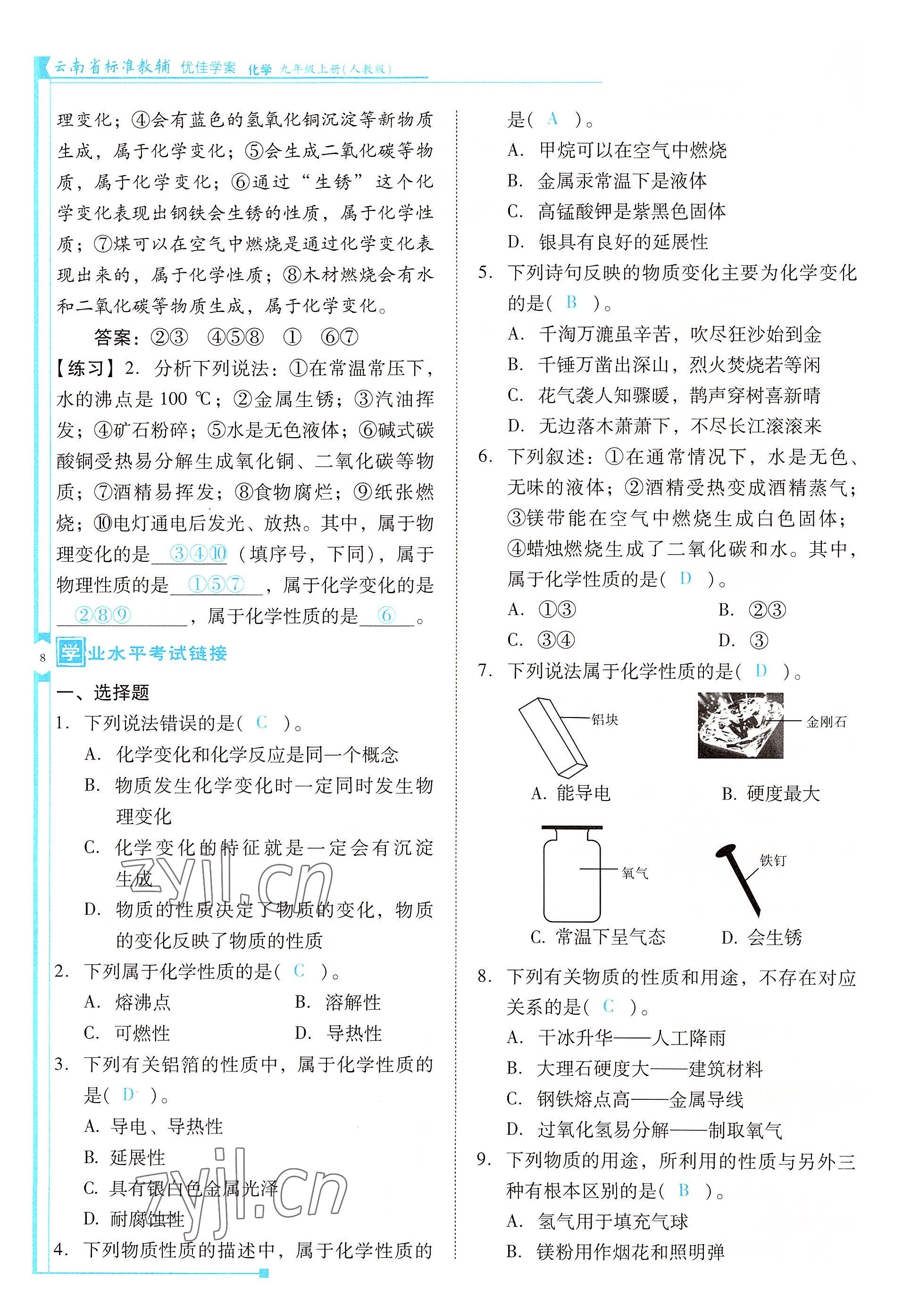 2022年云南省標準教輔優(yōu)佳學案九年級化學上冊人教版 參考答案第8頁