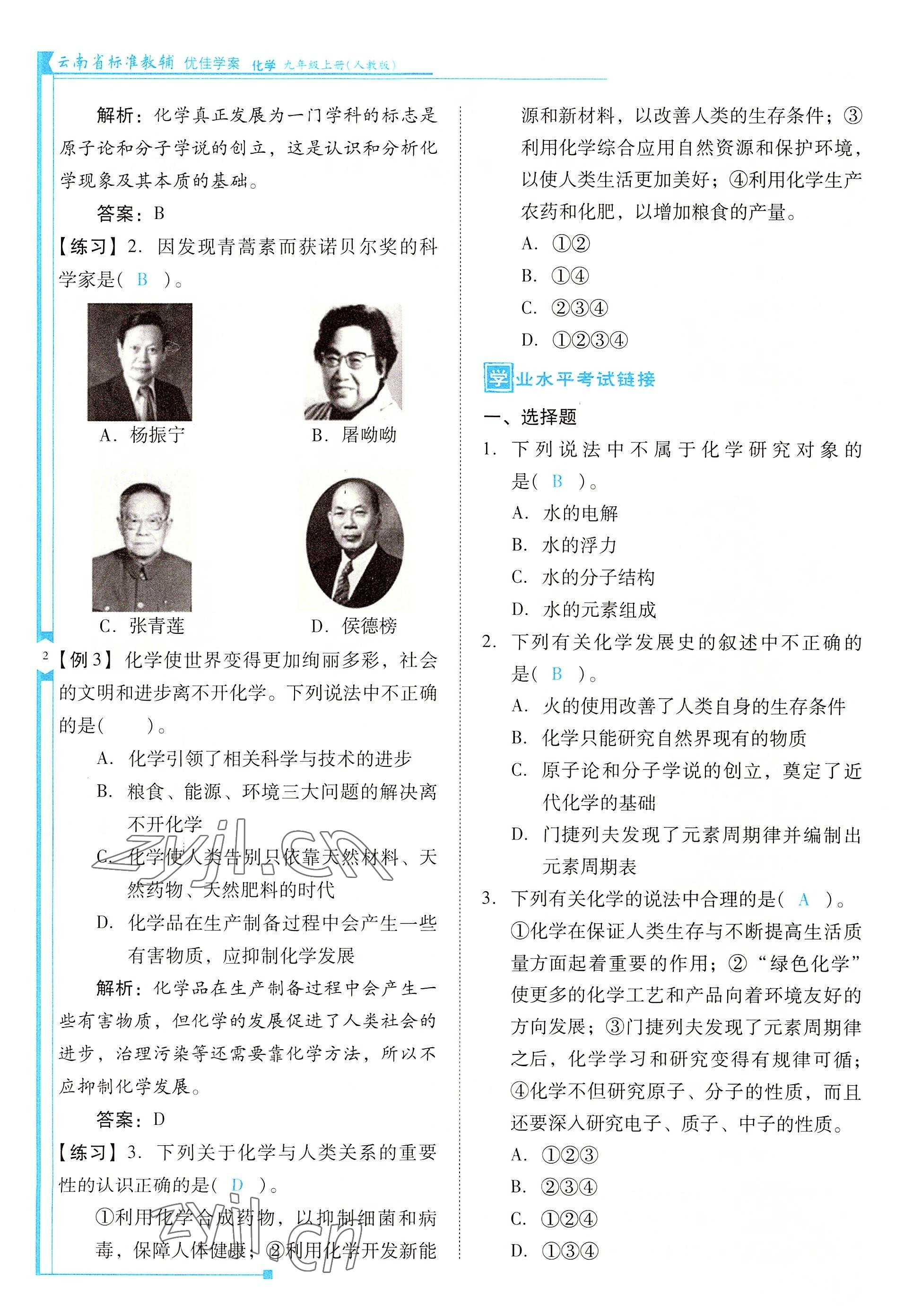 2022年云南省標(biāo)準(zhǔn)教輔優(yōu)佳學(xué)案九年級化學(xué)上冊人教版 參考答案第2頁