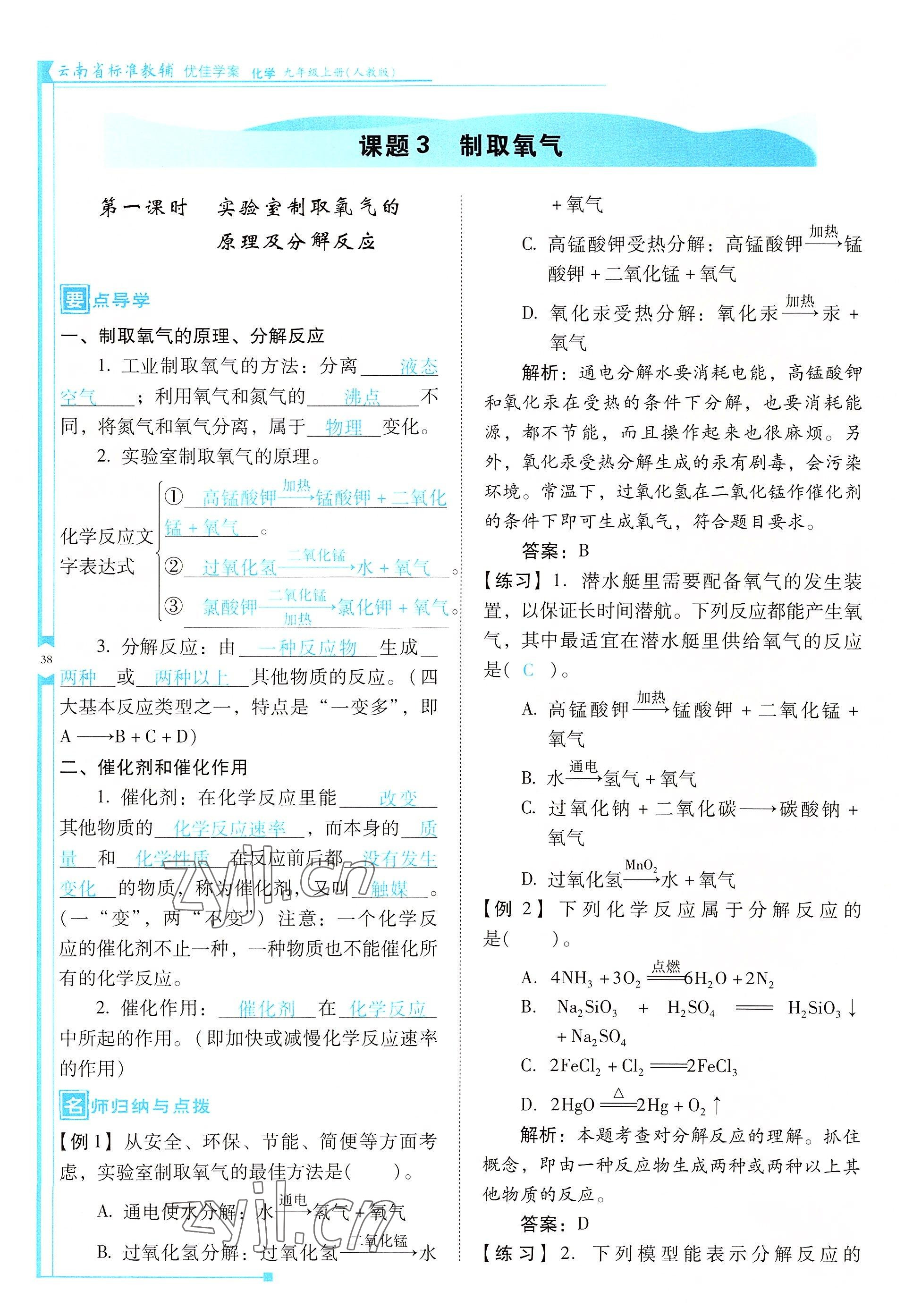 2022年云南省标准教辅优佳学案九年级化学上册人教版 参考答案第38页