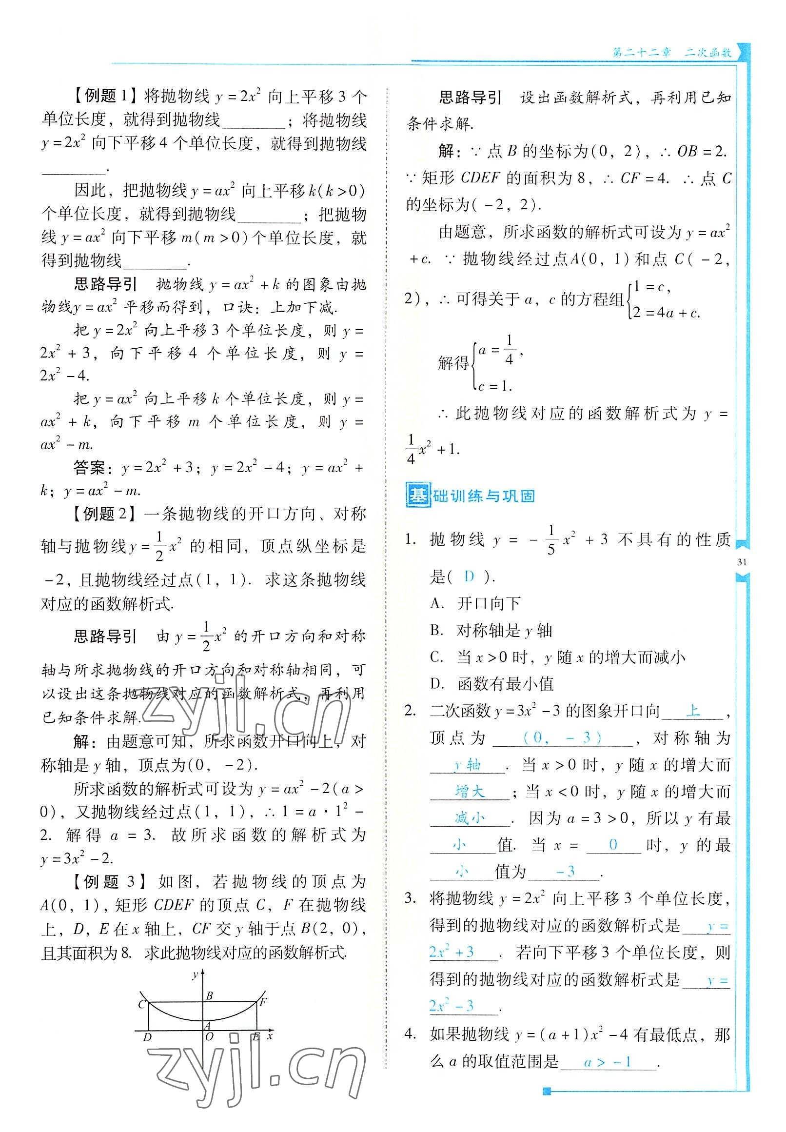 2022年云南省標(biāo)準(zhǔn)教輔優(yōu)佳學(xué)案九年級數(shù)學(xué)上冊人教版 參考答案第31頁