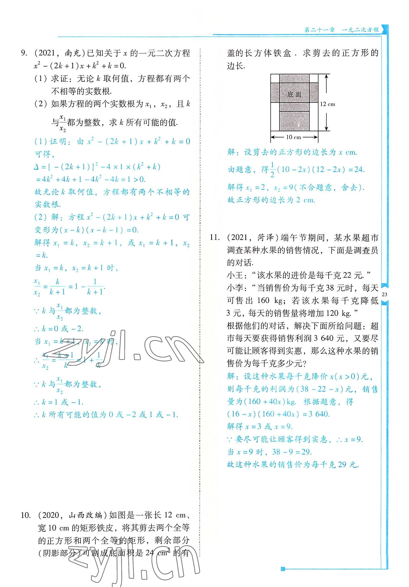 2022年云南省標(biāo)準(zhǔn)教輔優(yōu)佳學(xué)案九年級(jí)數(shù)學(xué)上冊(cè)人教版 參考答案第23頁