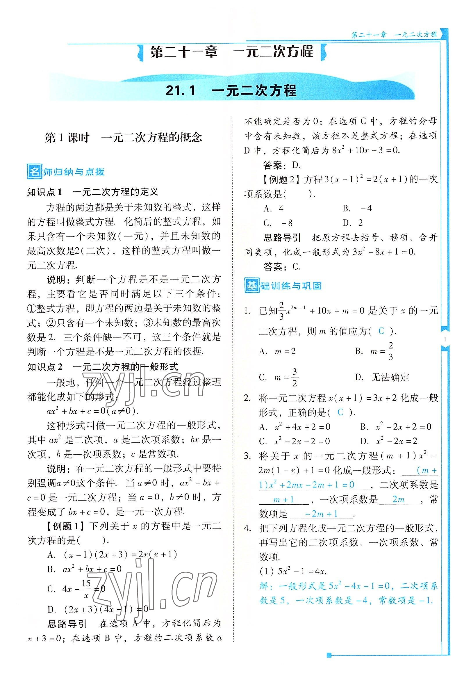 2022年云南省標(biāo)準(zhǔn)教輔優(yōu)佳學(xué)案九年級(jí)數(shù)學(xué)上冊人教版 參考答案第1頁