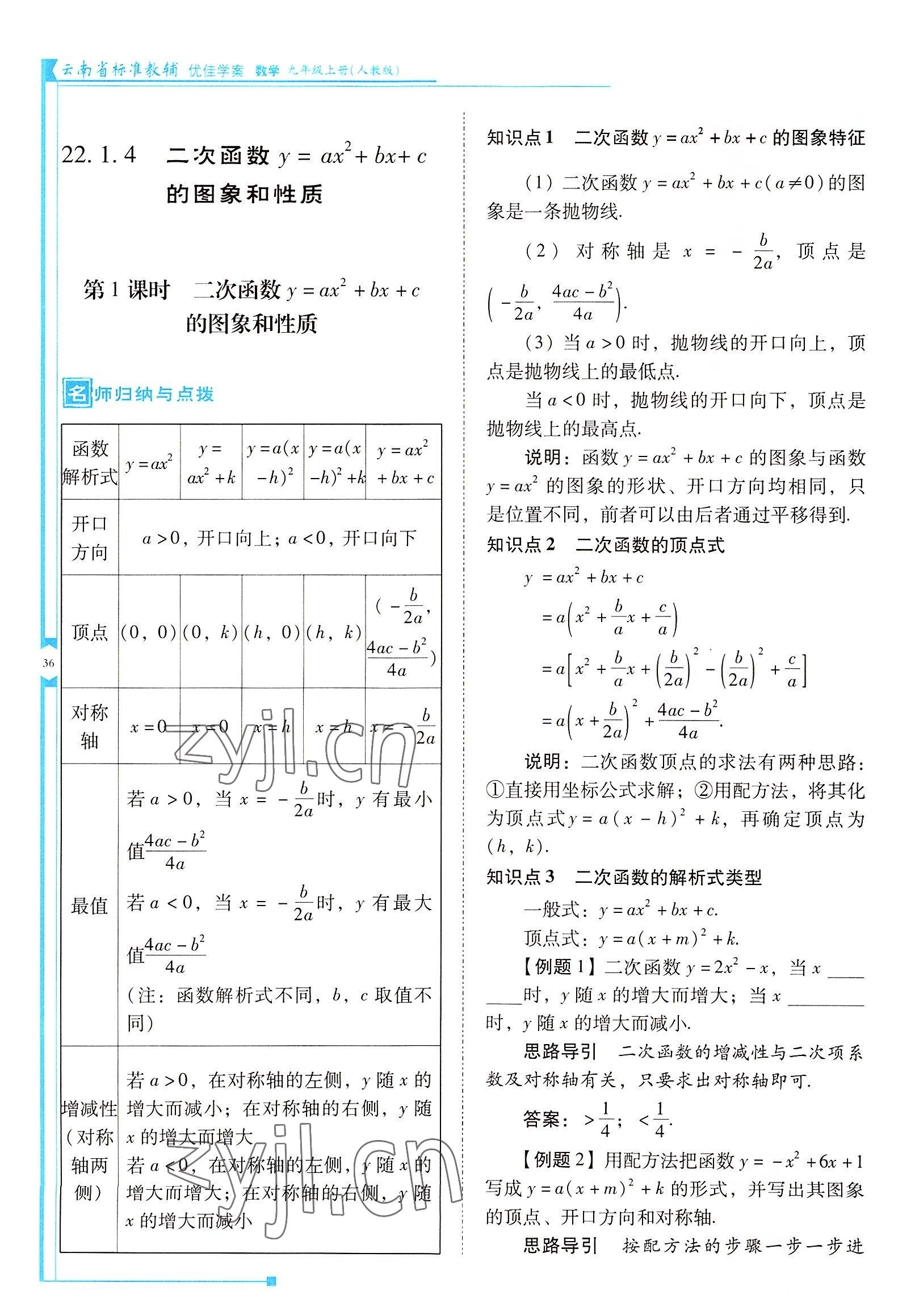 2022年云南省標(biāo)準(zhǔn)教輔優(yōu)佳學(xué)案九年級數(shù)學(xué)上冊人教版 參考答案第36頁