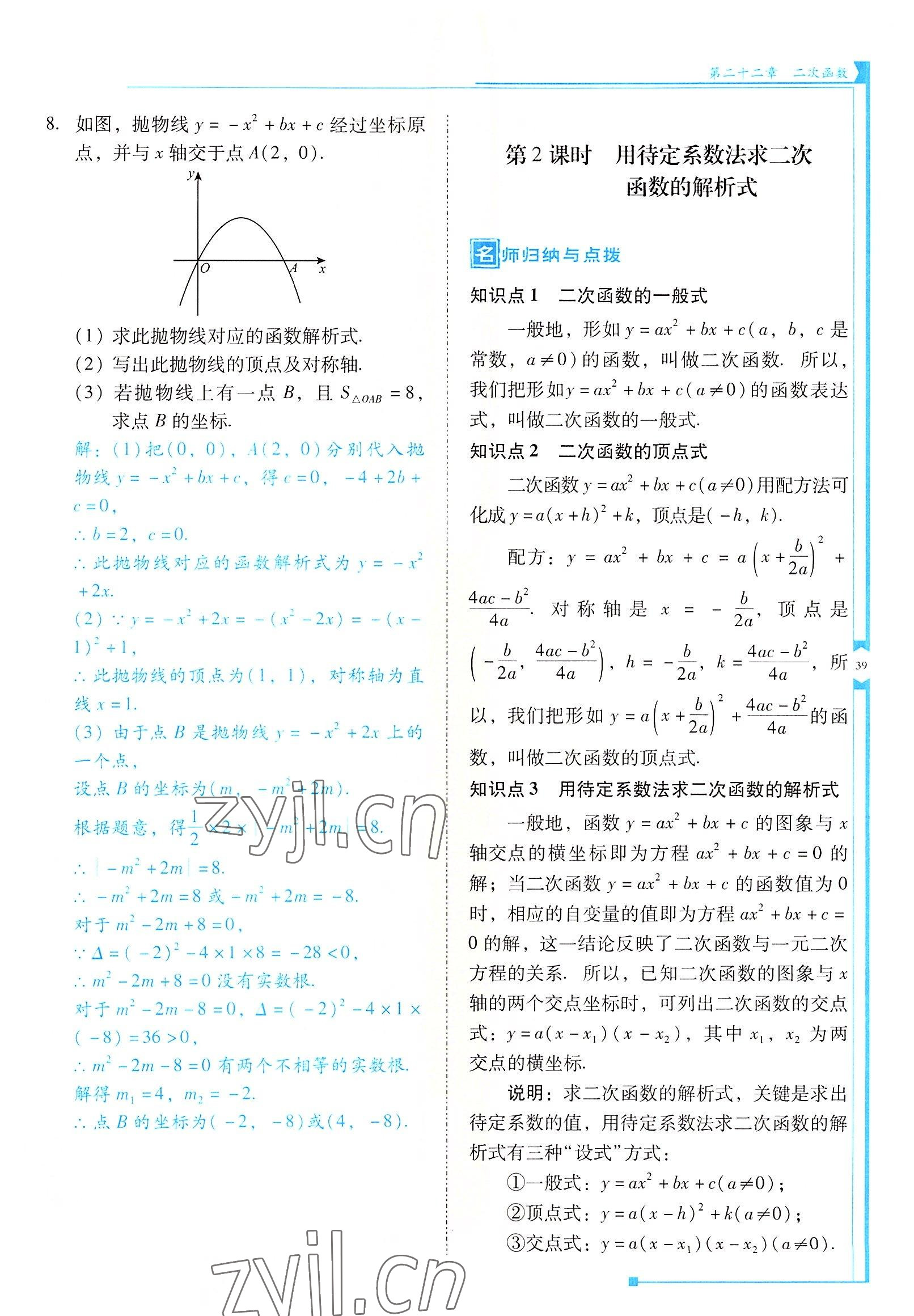 2022年云南省標(biāo)準(zhǔn)教輔優(yōu)佳學(xué)案九年級數(shù)學(xué)上冊人教版 參考答案第39頁