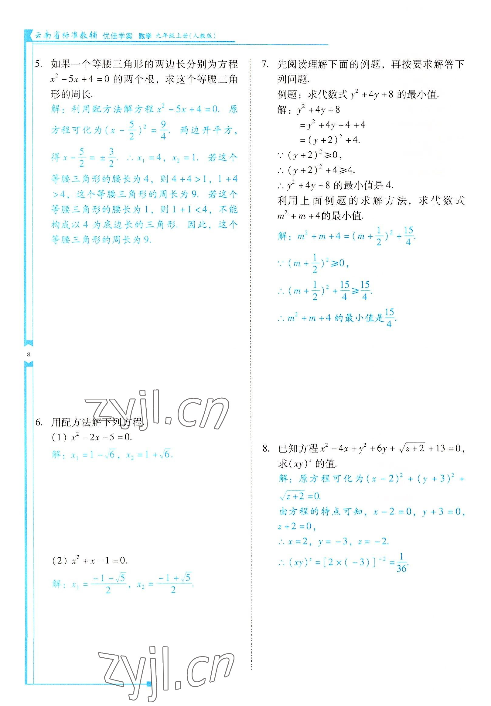 2022年云南省標(biāo)準(zhǔn)教輔優(yōu)佳學(xué)案九年級(jí)數(shù)學(xué)上冊(cè)人教版 參考答案第8頁(yè)