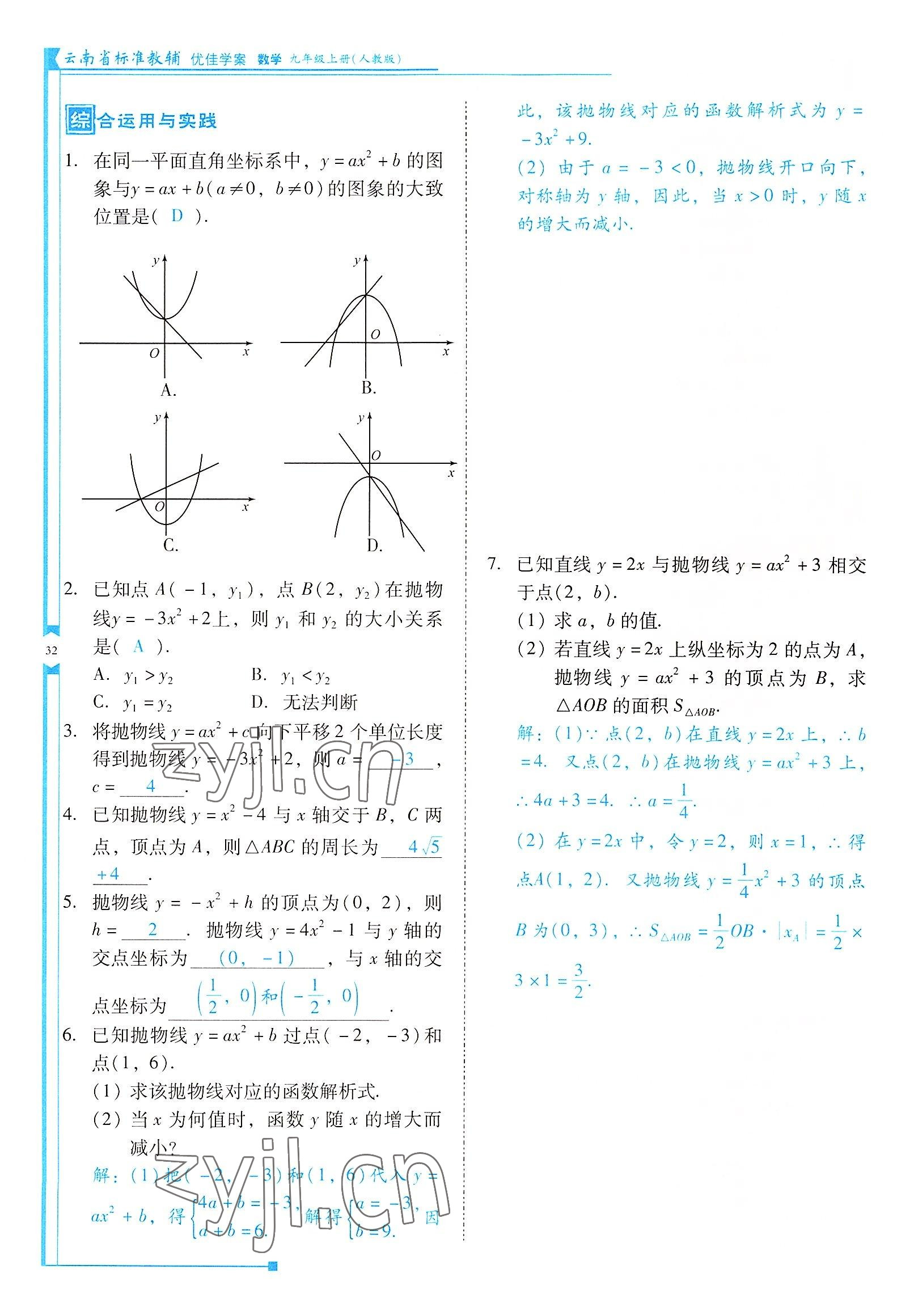 2022年云南省標(biāo)準(zhǔn)教輔優(yōu)佳學(xué)案九年級(jí)數(shù)學(xué)上冊(cè)人教版 參考答案第32頁