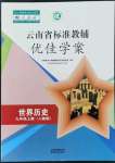 2022年云南省标准教辅优佳学案九年级历史上册人教版