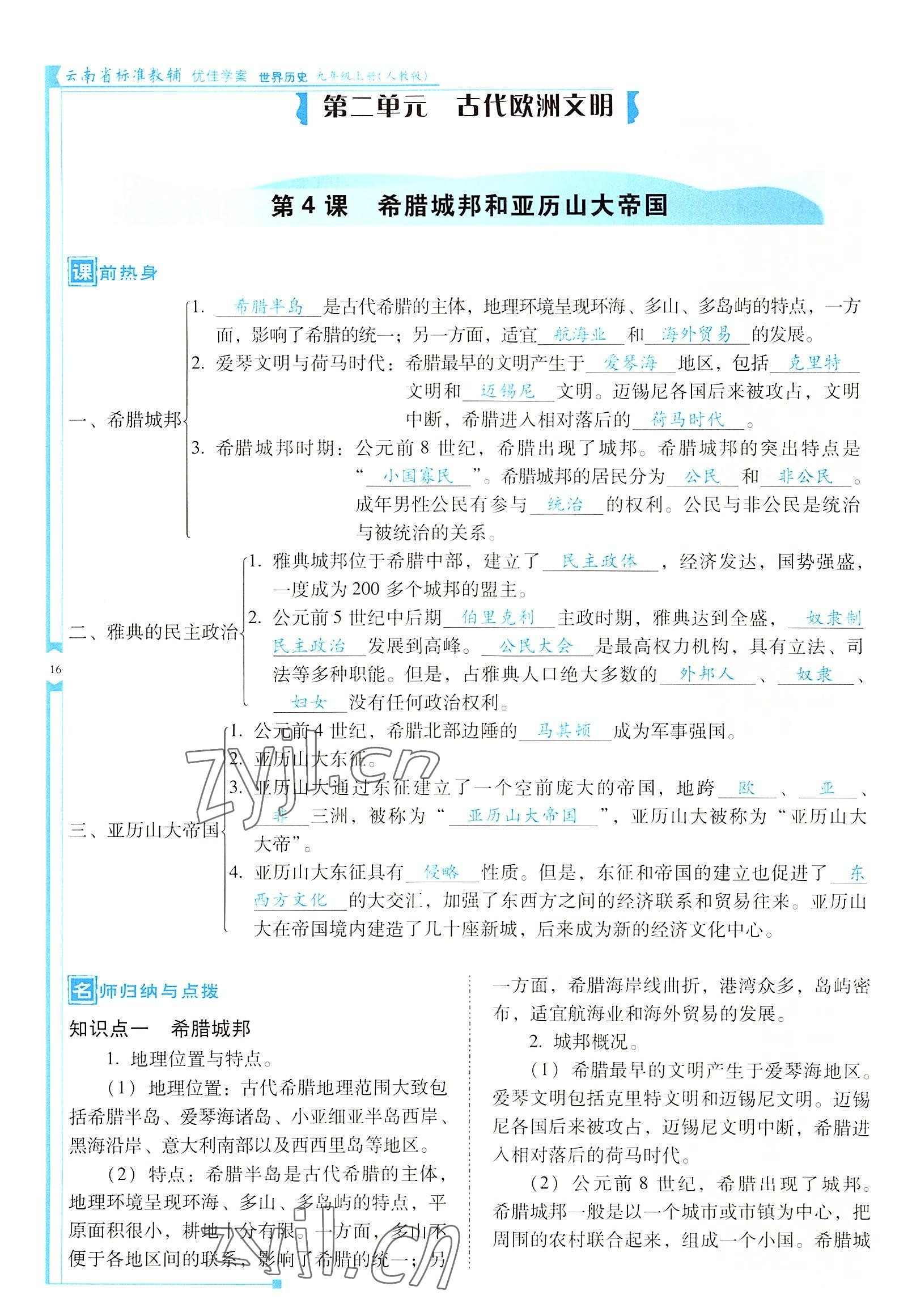 2022年云南省标准教辅优佳学案九年级历史上册人教版 参考答案第16页