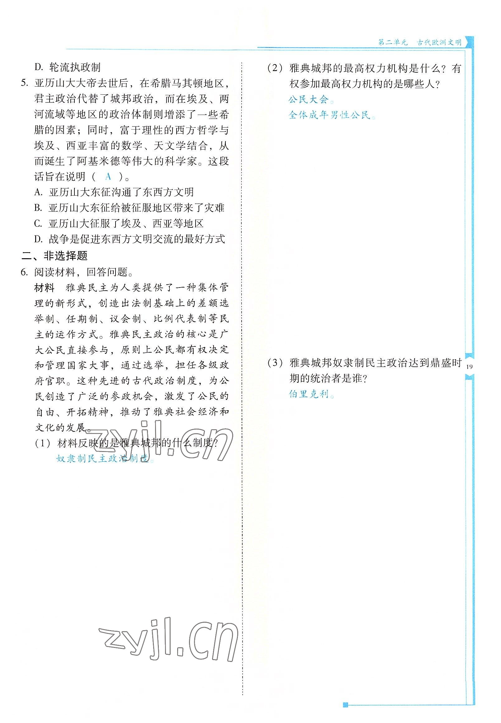 2022年云南省標(biāo)準(zhǔn)教輔優(yōu)佳學(xué)案九年級歷史上冊人教版 參考答案第19頁