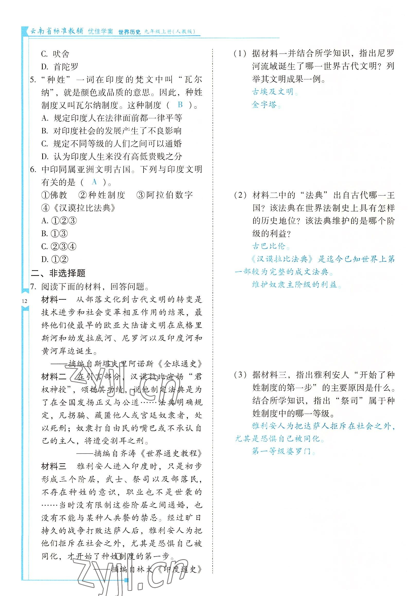 2022年云南省标准教辅优佳学案九年级历史上册人教版 参考答案第12页