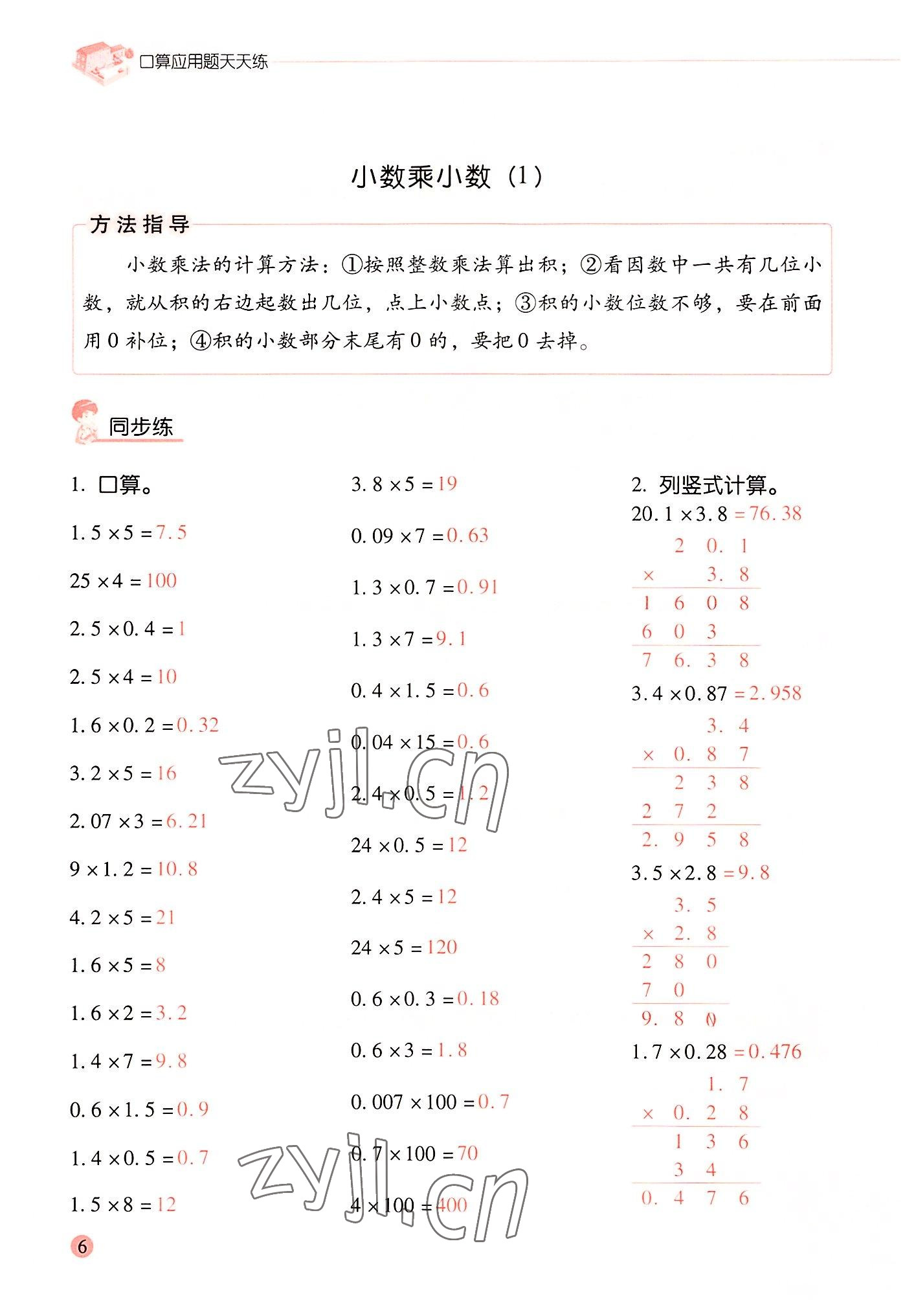 2022年晨光全優(yōu)口算應(yīng)用題天天練五年級(jí)數(shù)學(xué)上冊(cè)人教版 參考答案第5頁