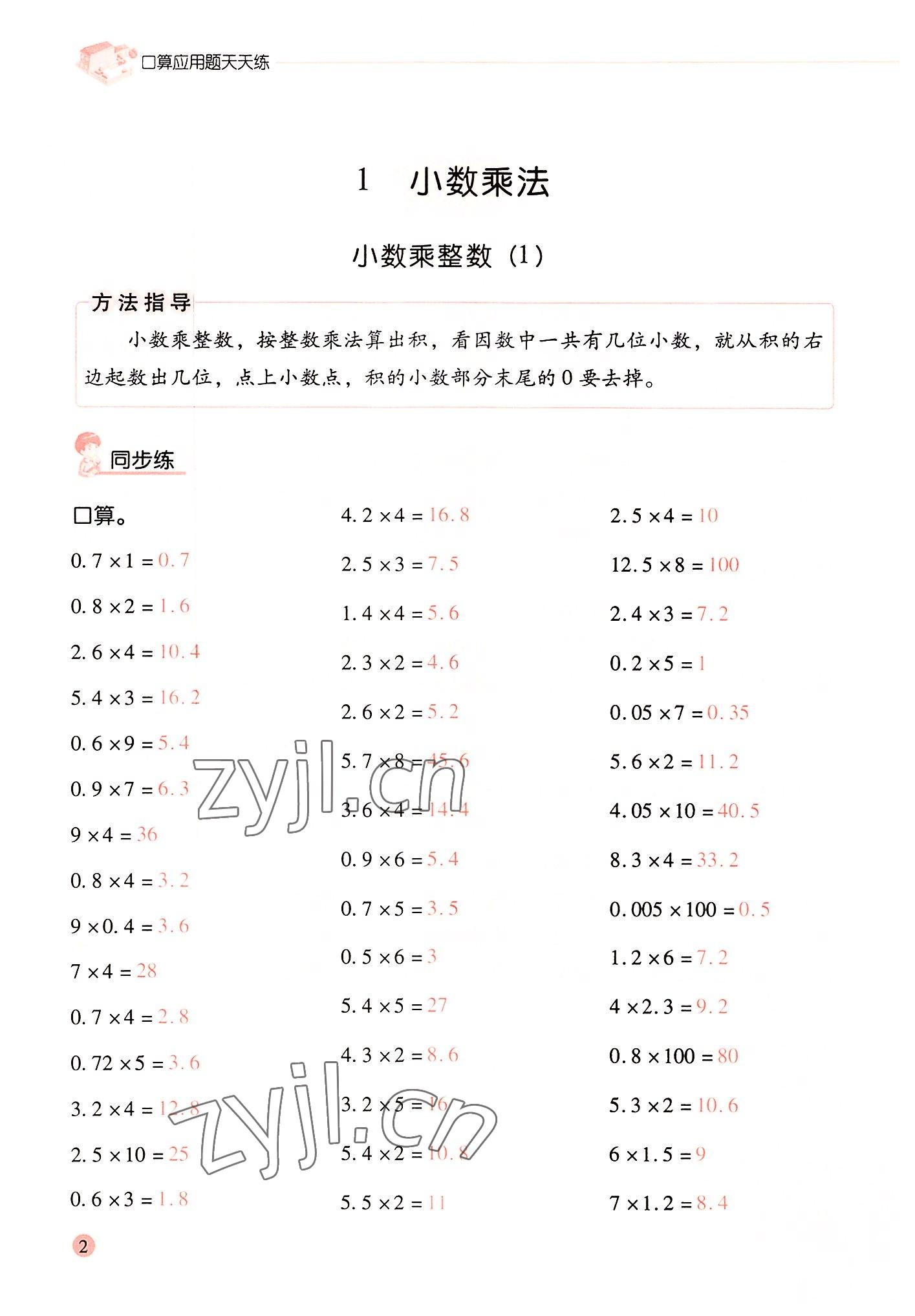 2022年晨光全優(yōu)口算應(yīng)用題天天練五年級數(shù)學(xué)上冊人教版 參考答案第1頁