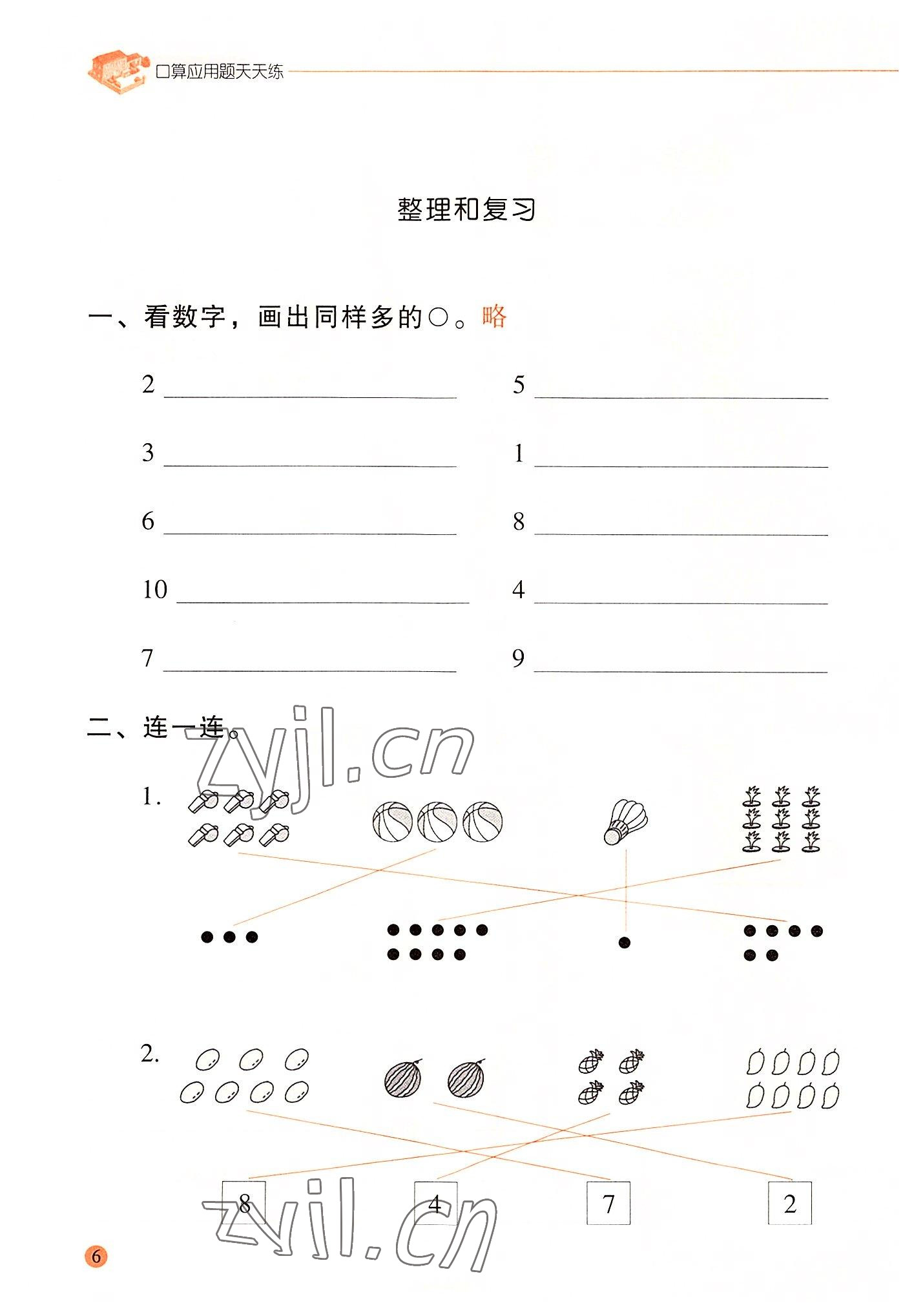 2022年晨光全優(yōu)口算應(yīng)用題天天練一年級數(shù)學(xué)上冊人教版 參考答案第5頁