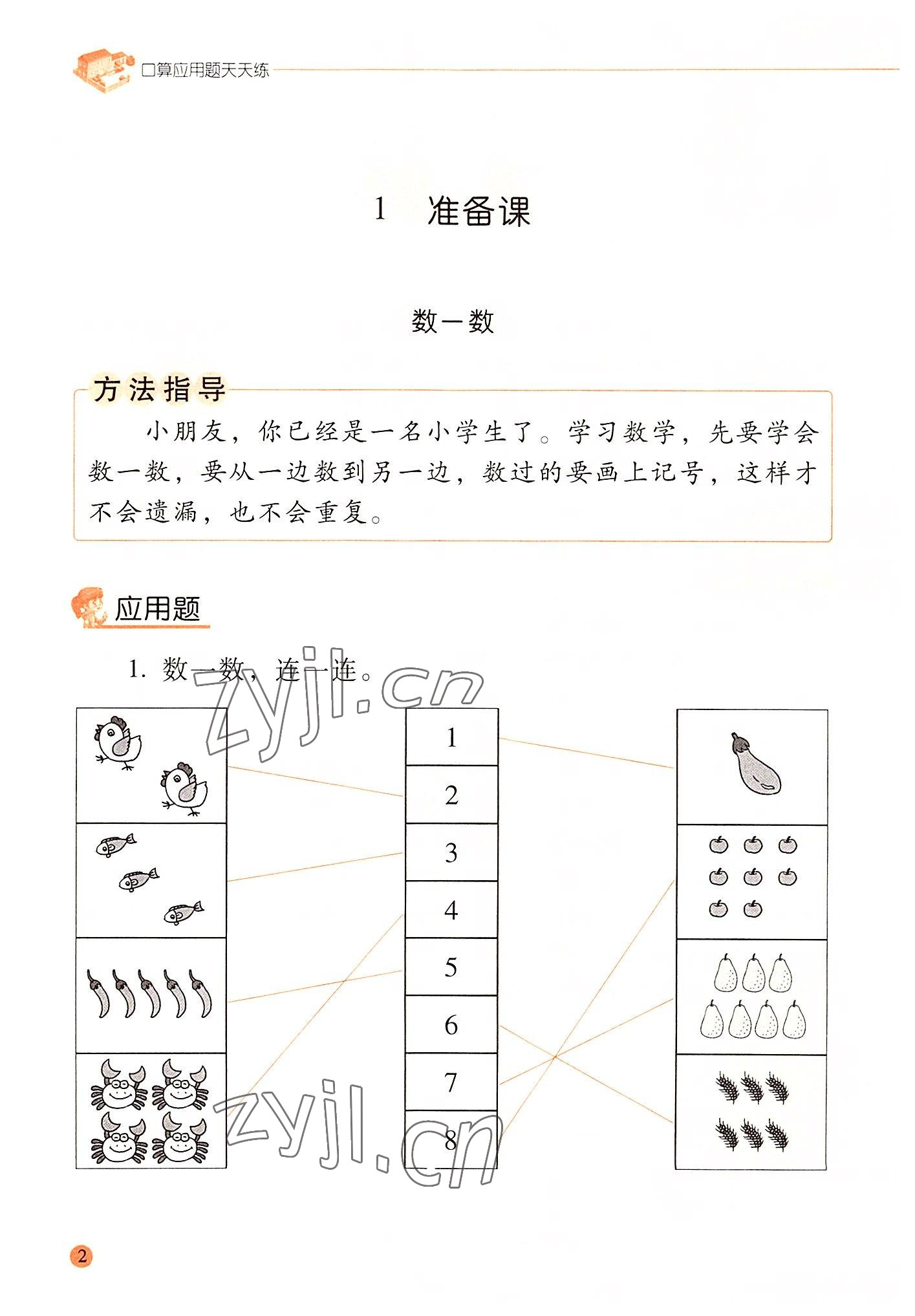 2022年晨光全優(yōu)口算應(yīng)用題天天練一年級數(shù)學(xué)上冊人教版 參考答案第1頁