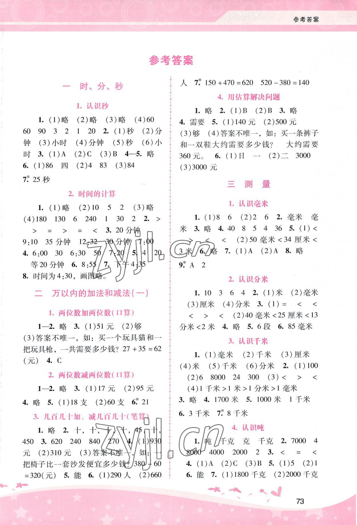 2022年新课程学习辅导三年级数学上册人教版 第1页