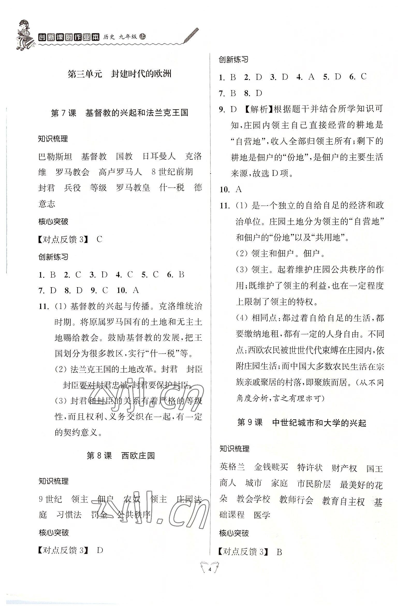 2022年创新课时作业本九年级历史上册人教版江苏人民出版社 参考答案第4页