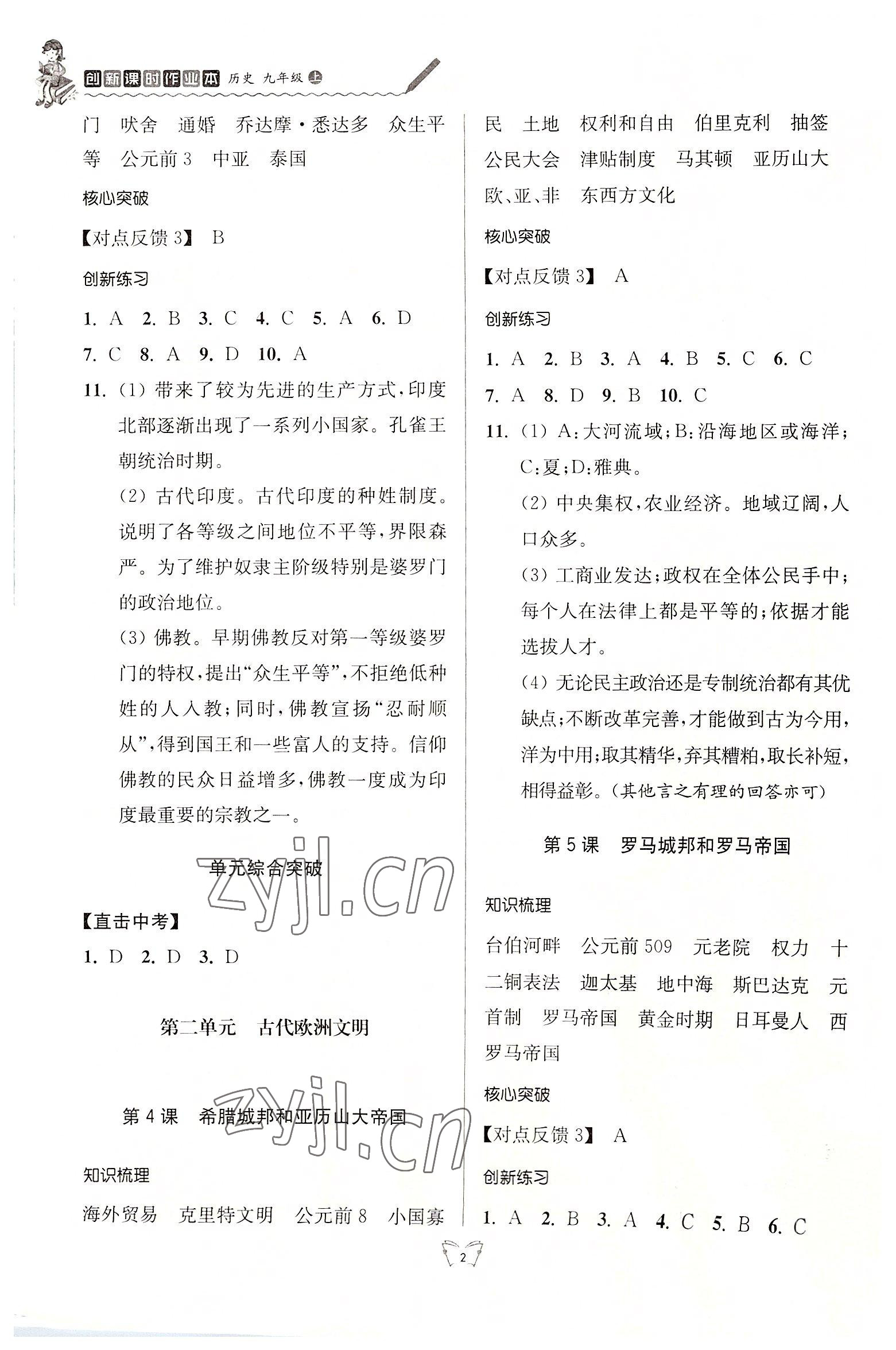 2022年创新课时作业本九年级历史上册人教版江苏人民出版社 参考答案第2页