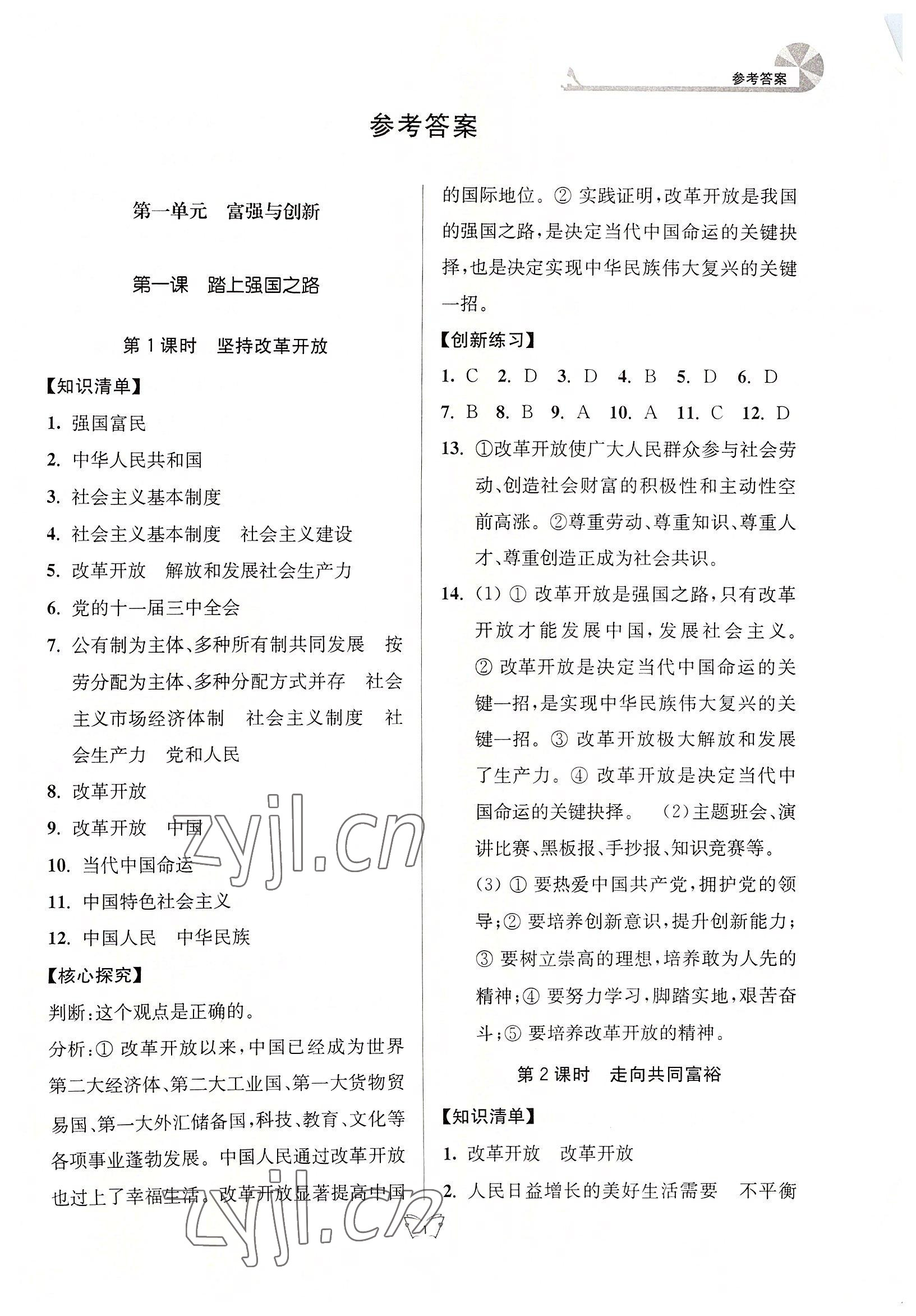 2022年创新课时作业本江苏人民出版社九年级道德与法治上册人教版 参考答案第1页