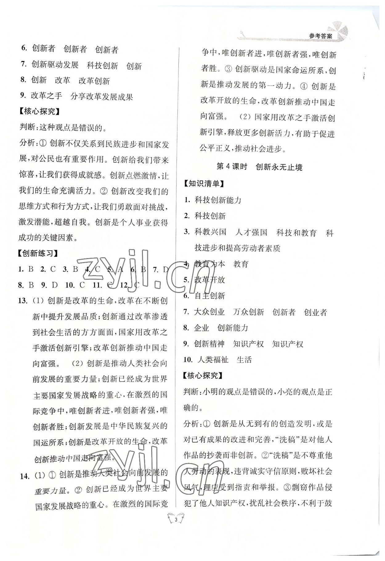 2022年创新课时作业本江苏人民出版社九年级道德与法治上册人教版 参考答案第3页