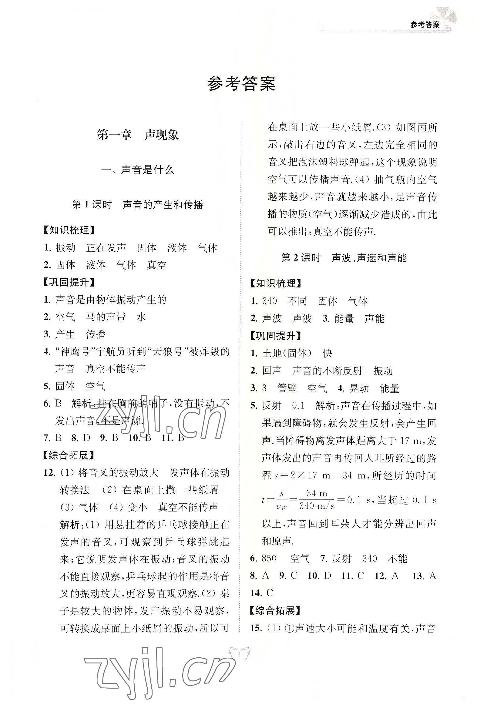 2022年創(chuàng)新課時作業(yè)本八年級物理上冊蘇科版江蘇人民出版社 第1頁