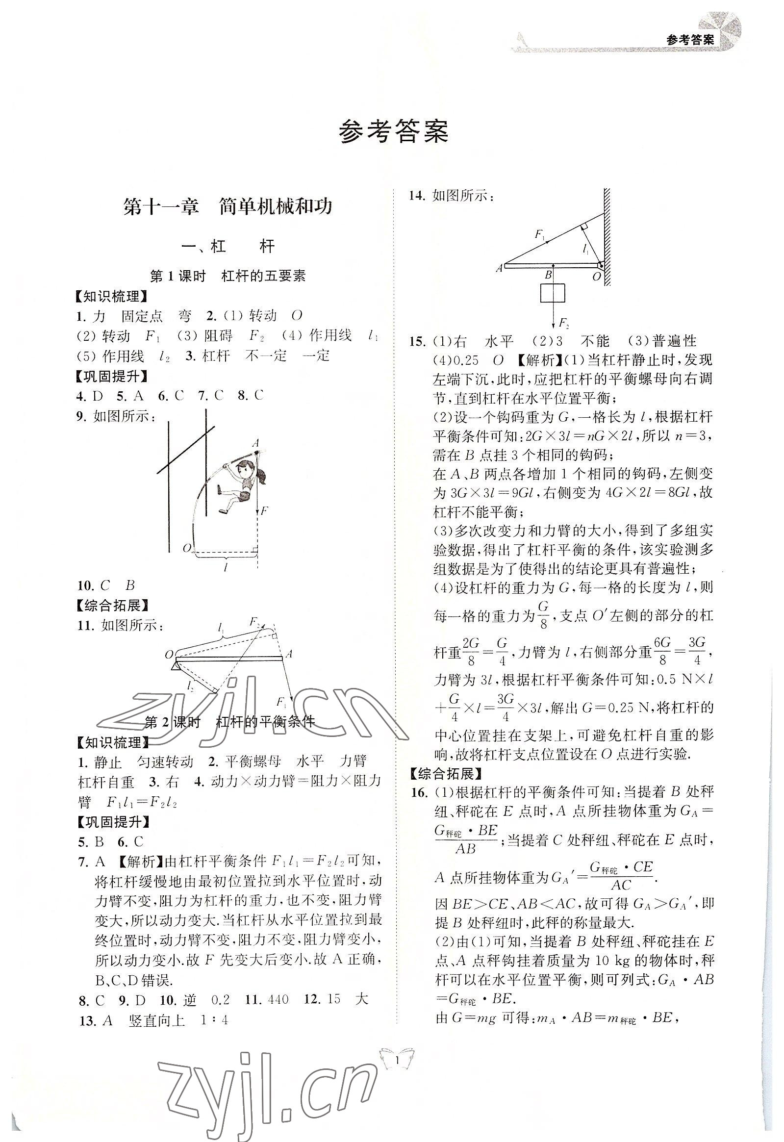 2022年创新课时作业本江苏人民出版社九年级物理上册苏科版 第1页