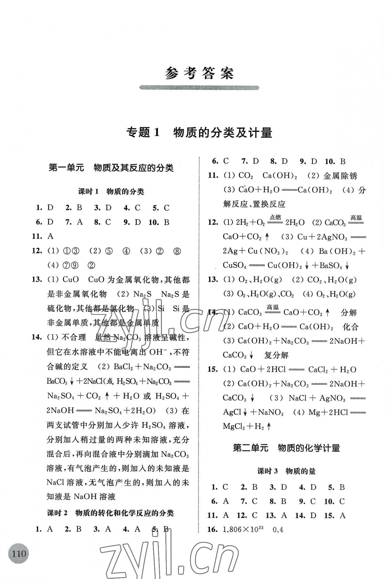 2022年高中化学补充习题必修第一册苏教版 参考答案第1页