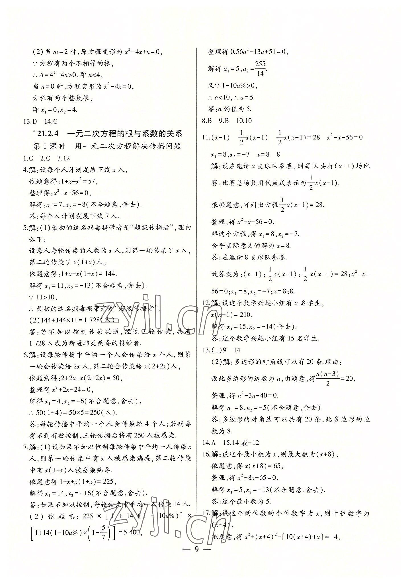 2022年初中新課標(biāo)名師學(xué)案智慧大課堂九年級(jí)數(shù)學(xué)上冊(cè)人教版 第9頁(yè)