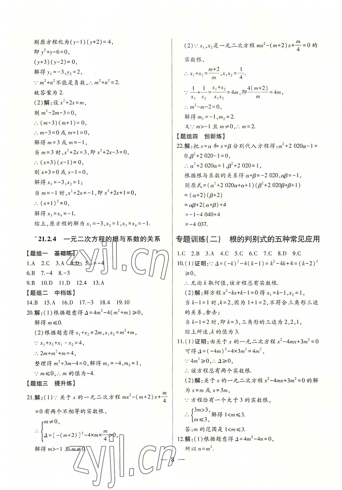 2022年初中新課標名師學案智慧大課堂九年級數(shù)學上冊人教版 第8頁