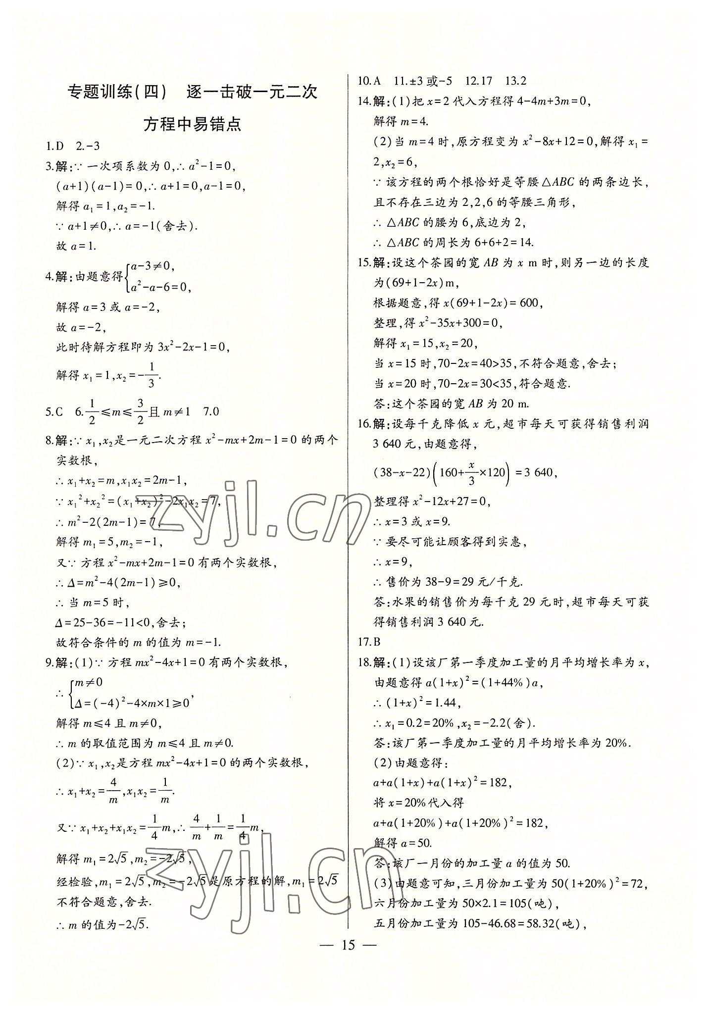 2022年初中新課標(biāo)名師學(xué)案智慧大課堂九年級(jí)數(shù)學(xué)上冊(cè)人教版 第15頁(yè)