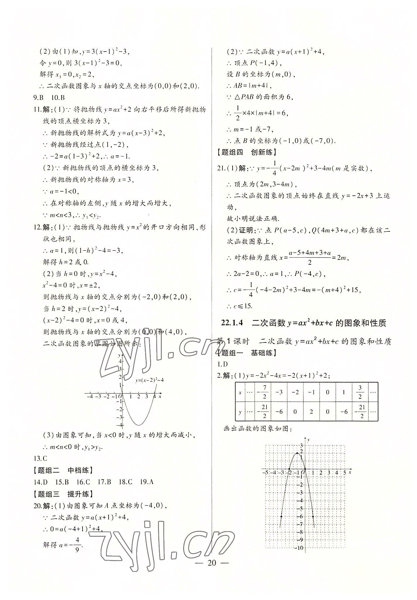 2022年初中新课标名师学案智慧大课堂九年级数学上册人教版 第20页