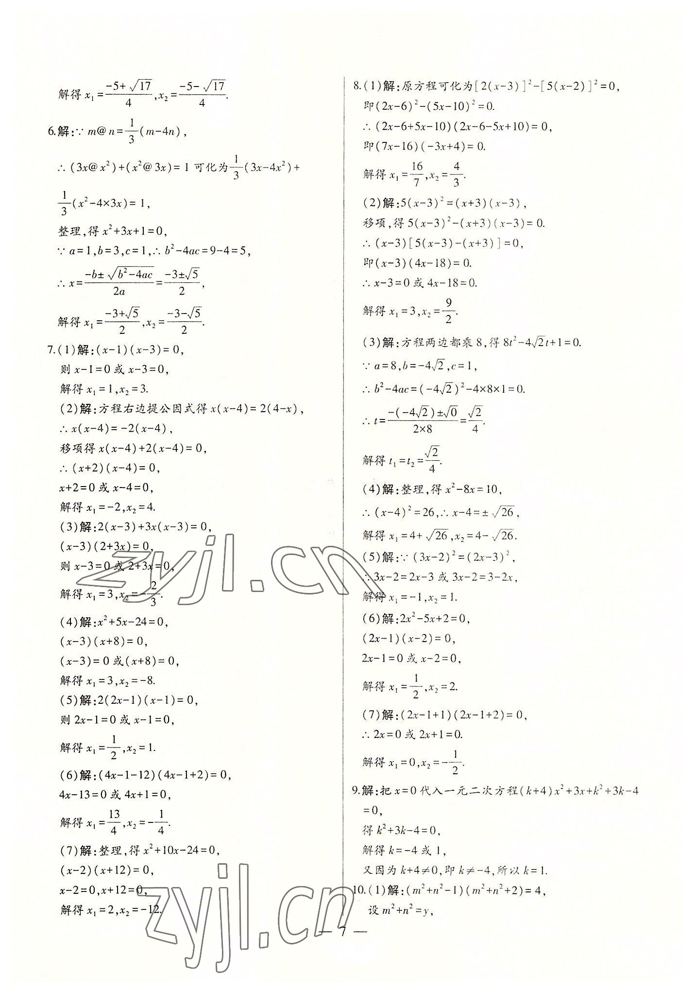 2022年初中新課標(biāo)名師學(xué)案智慧大課堂九年級(jí)數(shù)學(xué)上冊(cè)人教版 第7頁