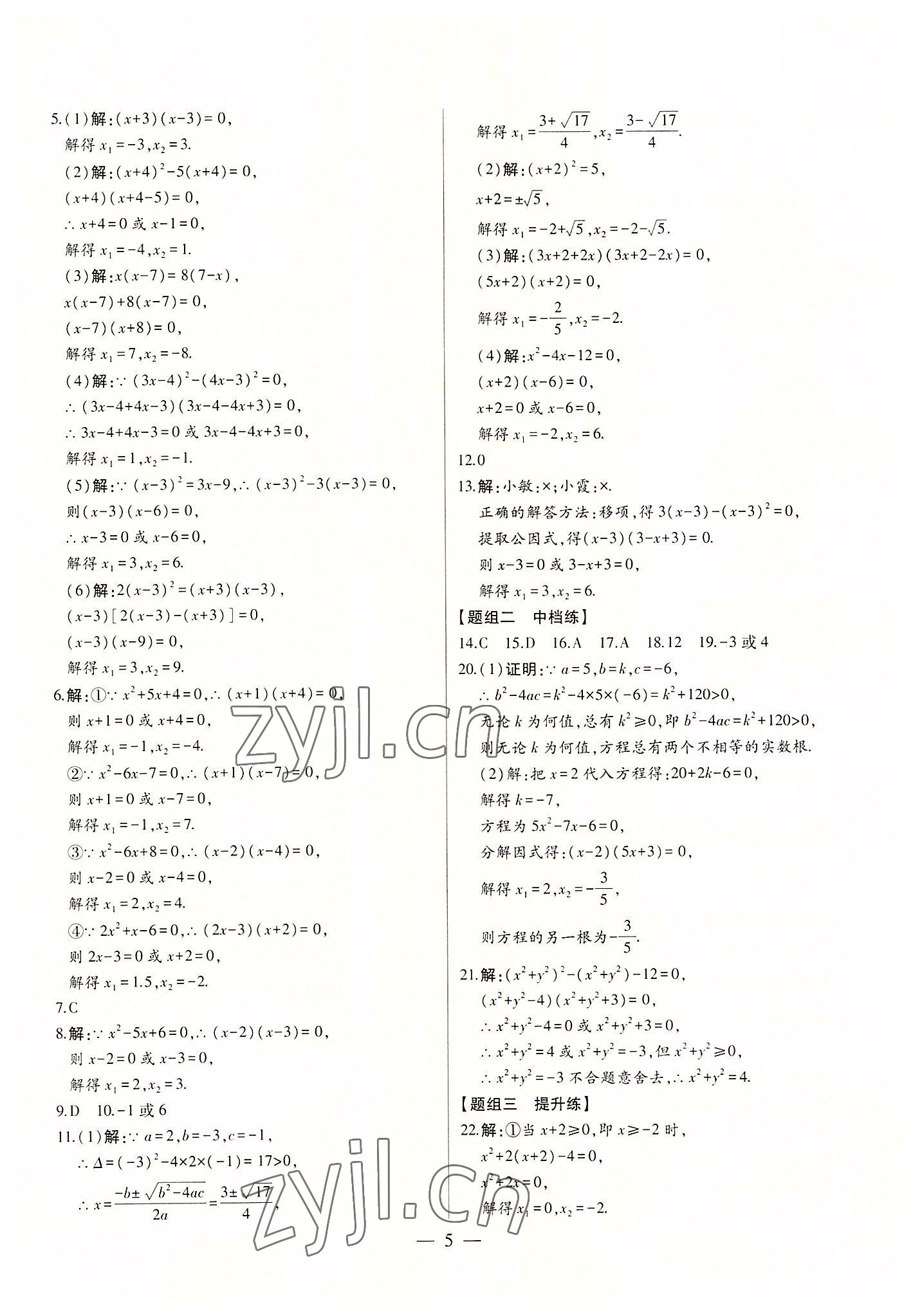 2022年初中新课标名师学案智慧大课堂九年级数学上册人教版 第5页