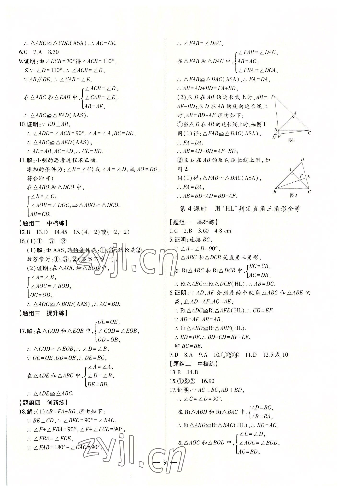 2022年初中新課標(biāo)名師學(xué)案智慧大課堂八年級數(shù)學(xué)上冊人教版 第9頁