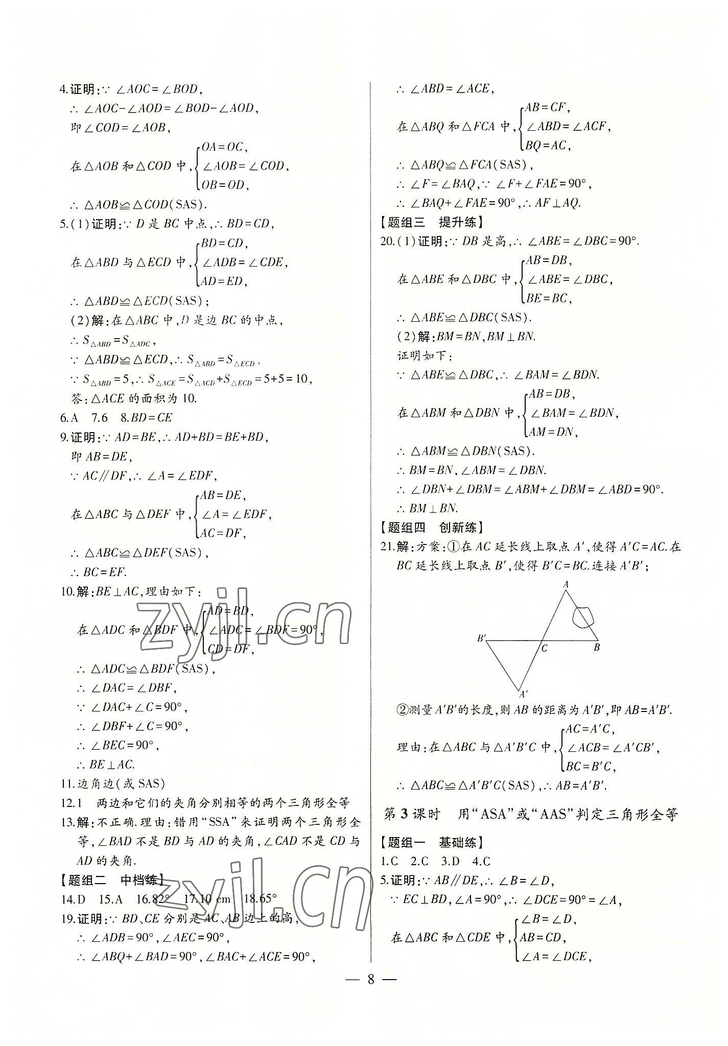 2022年初中新課標(biāo)名師學(xué)案智慧大課堂八年級數(shù)學(xué)上冊人教版 第8頁