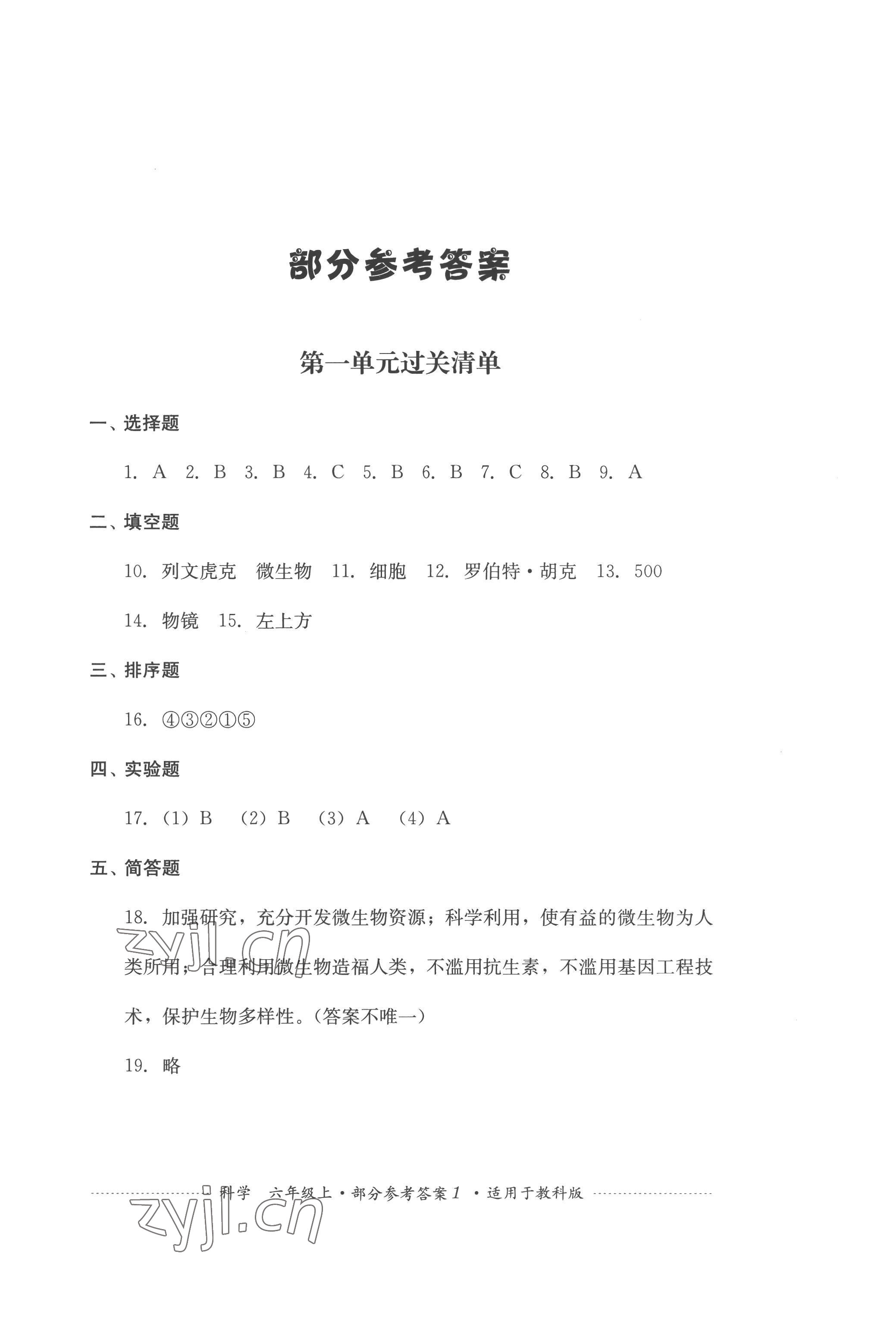 2022年过关清单四川教育出版社六年级科学上册教科版 第1页