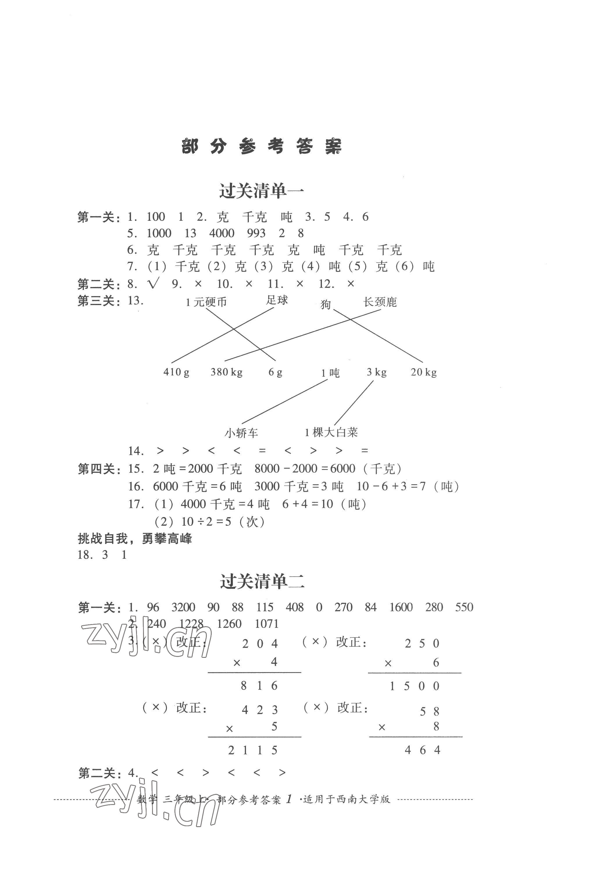 2022年过关清单四川教育出版社三年级数学上册西师大版 第1页