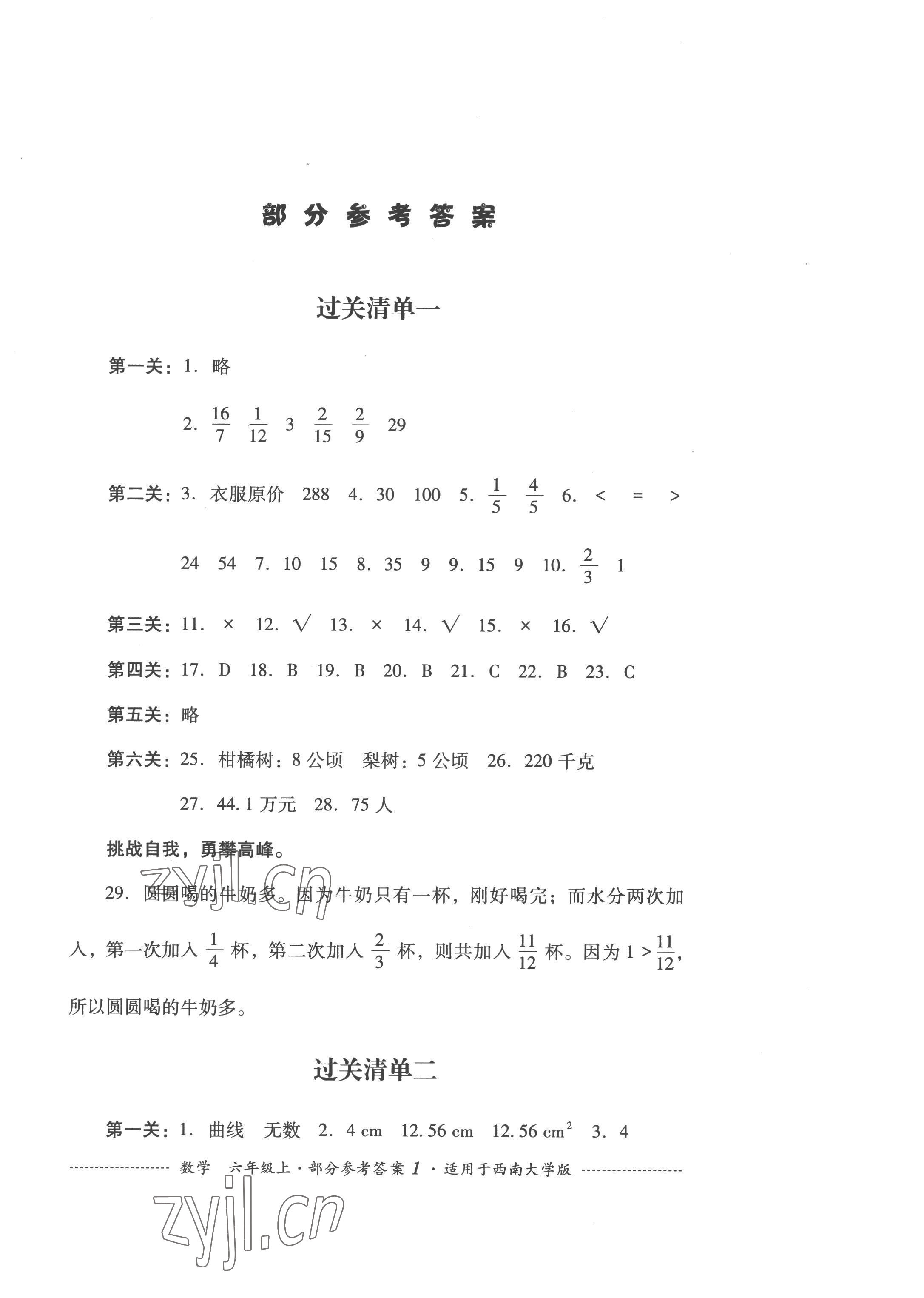 2022年过关清单四川教育出版社六年级数学上册西师大版 第1页