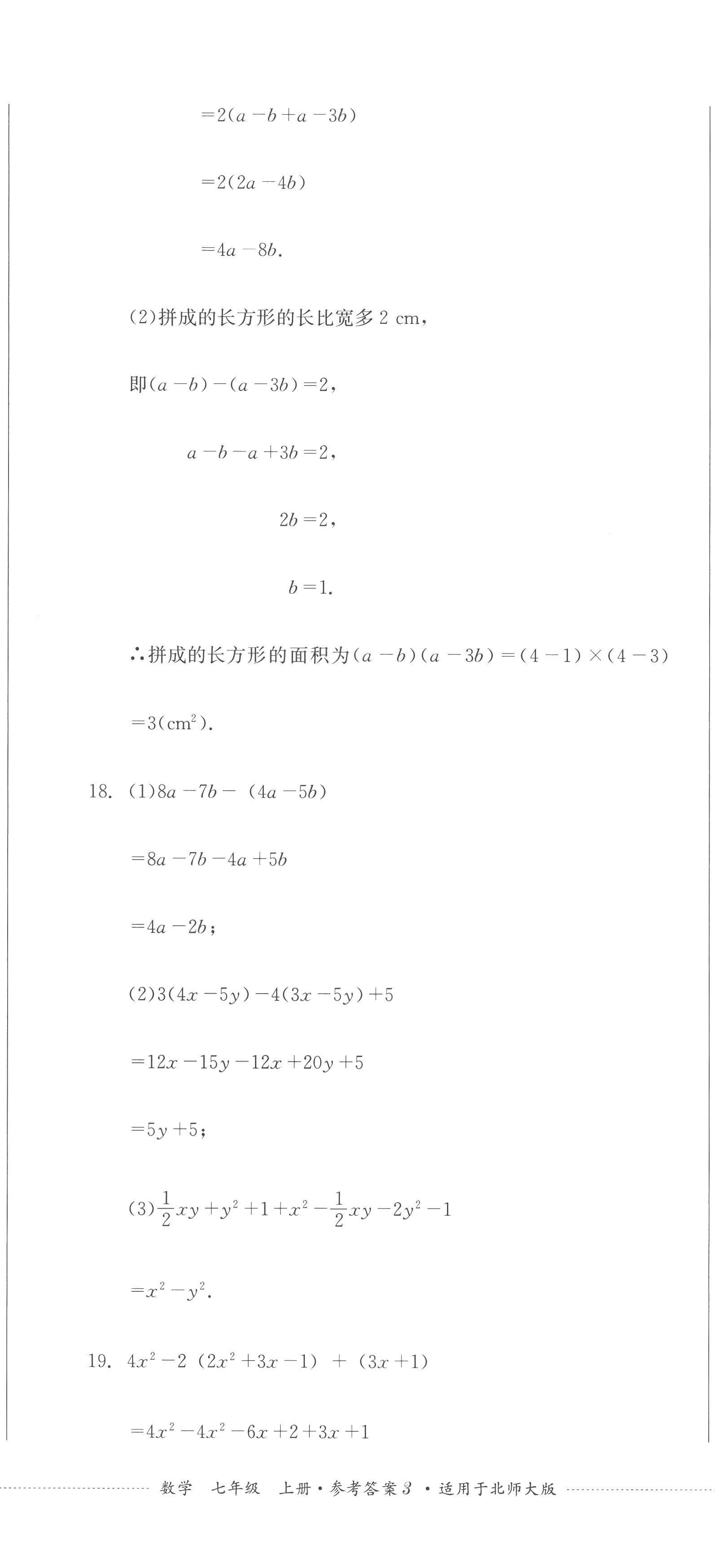 2022年学情点评四川教育出版社七年级数学上册北师大版 第8页