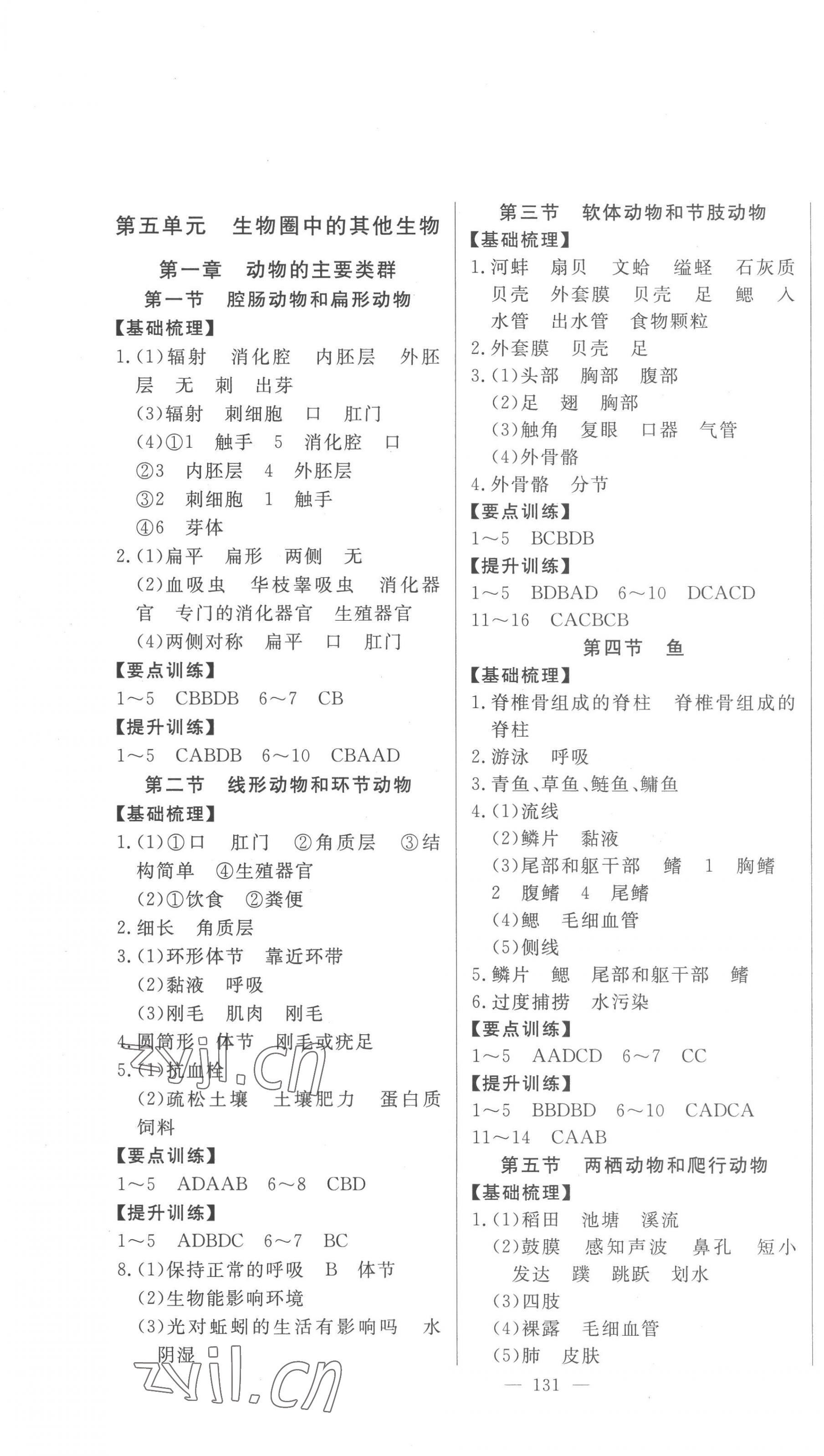 2022年初中新课标名师学案智慧大课堂八年级生物上册人教版 第1页