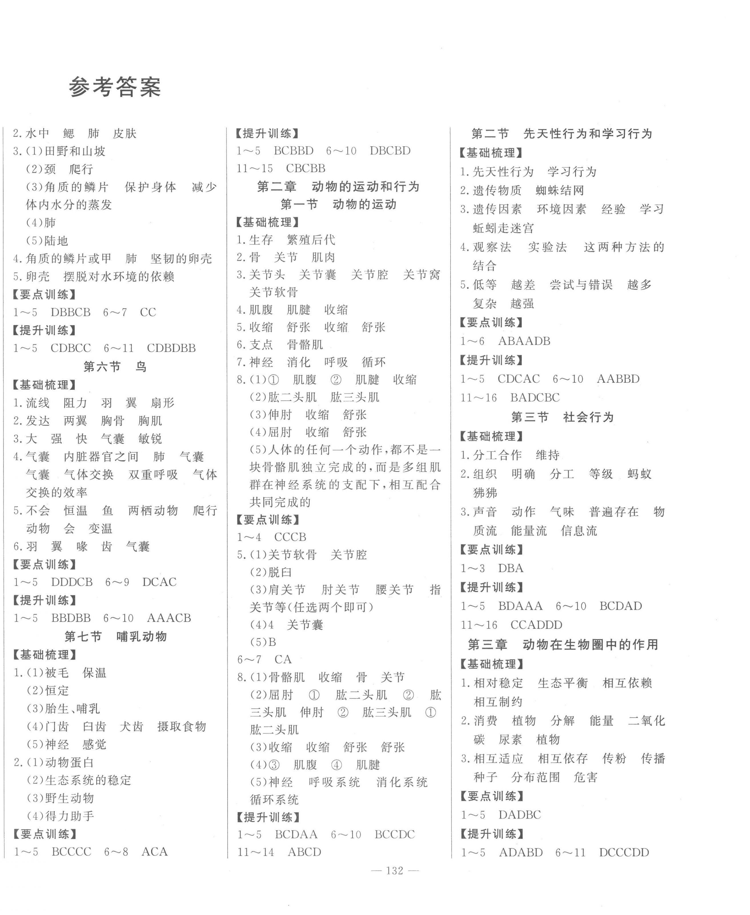 2022年初中新課標(biāo)名師學(xué)案智慧大課堂八年級(jí)生物上冊(cè)人教版 第2頁(yè)