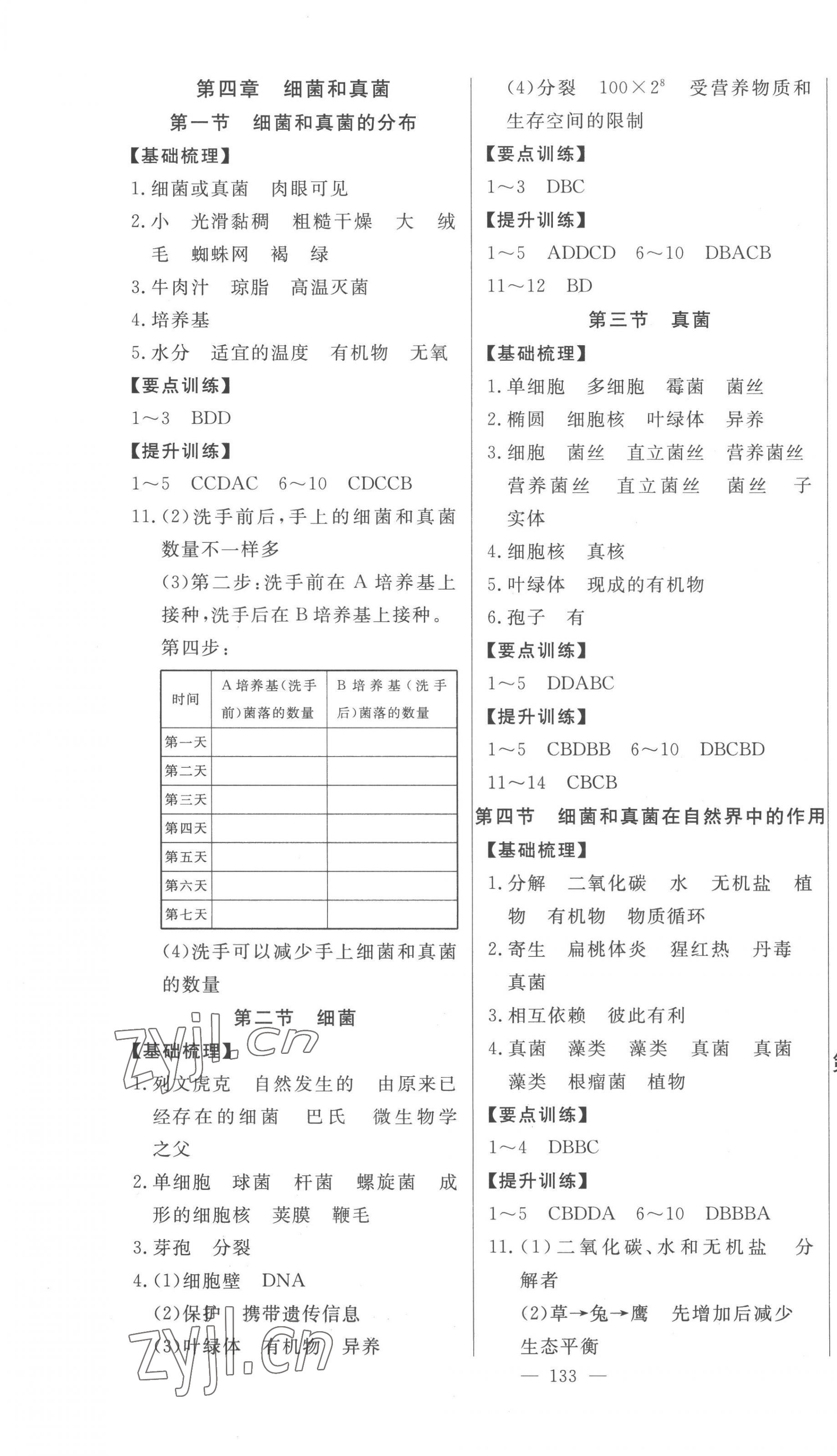 2022年初中新課標名師學案智慧大課堂八年級生物上冊人教版 第3頁