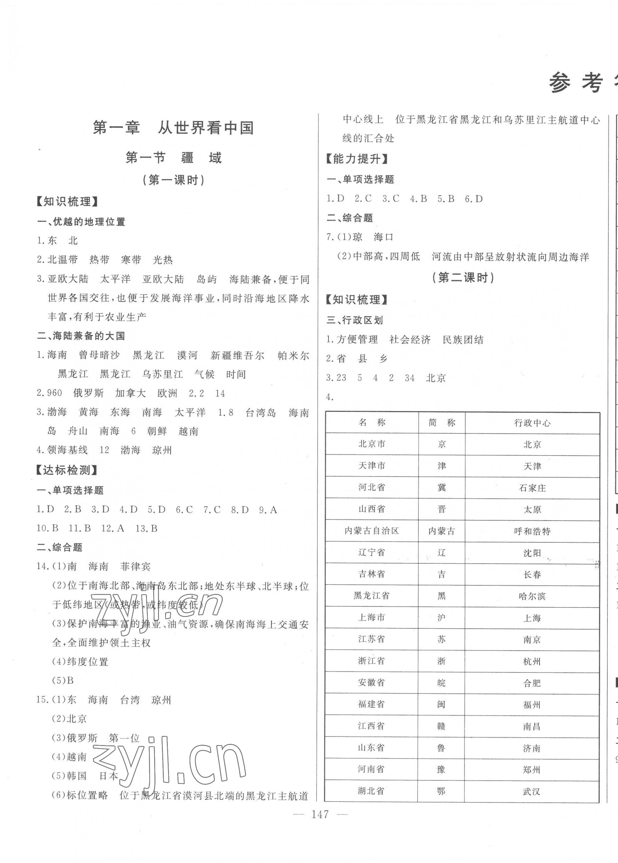 2022年初中新課標(biāo)名師學(xué)案智慧大課堂八年級地理上冊人教版 第1頁