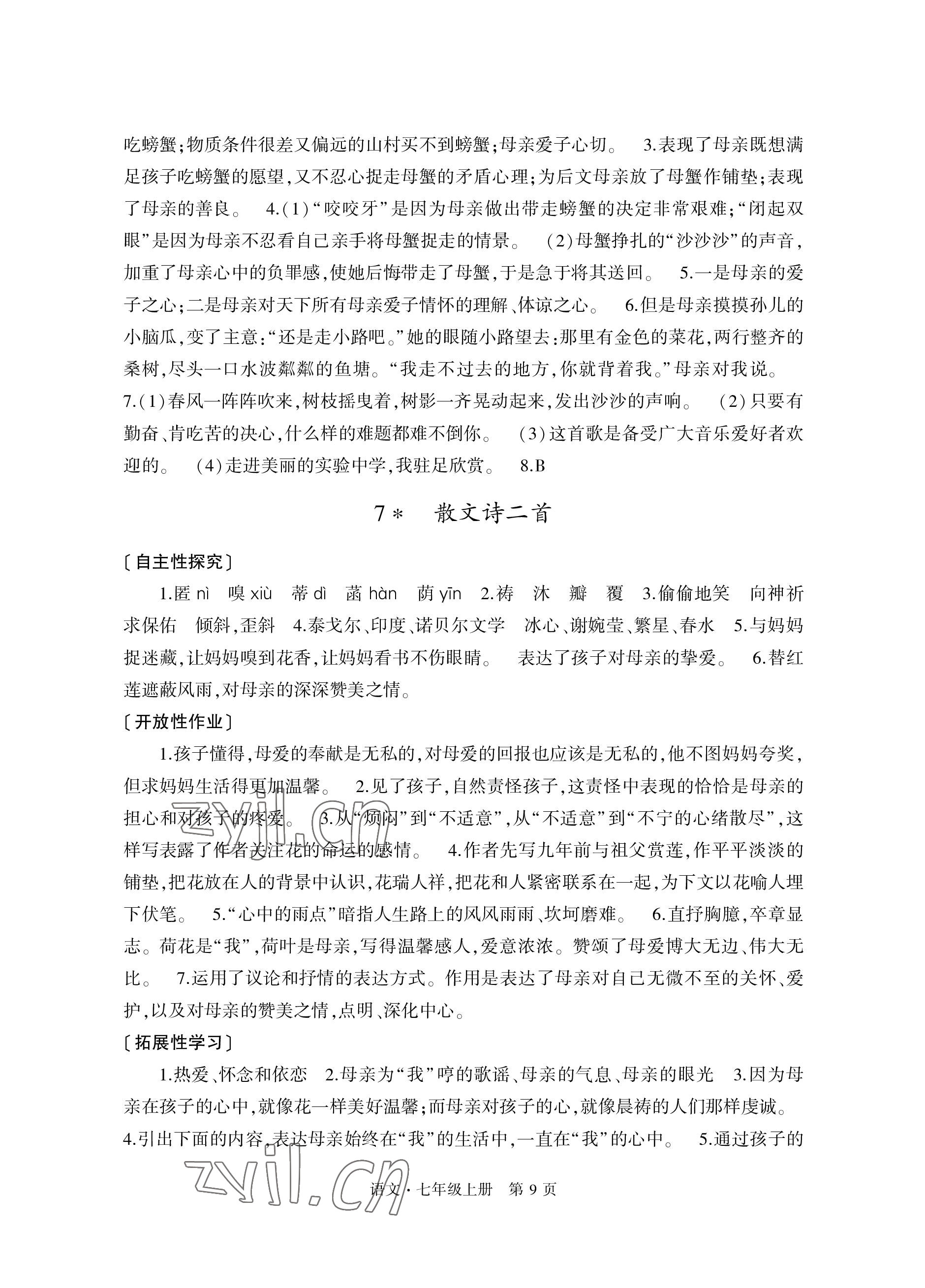 2022年自主学习指导课程与测试七年级语文上册人教版 参考答案第9页