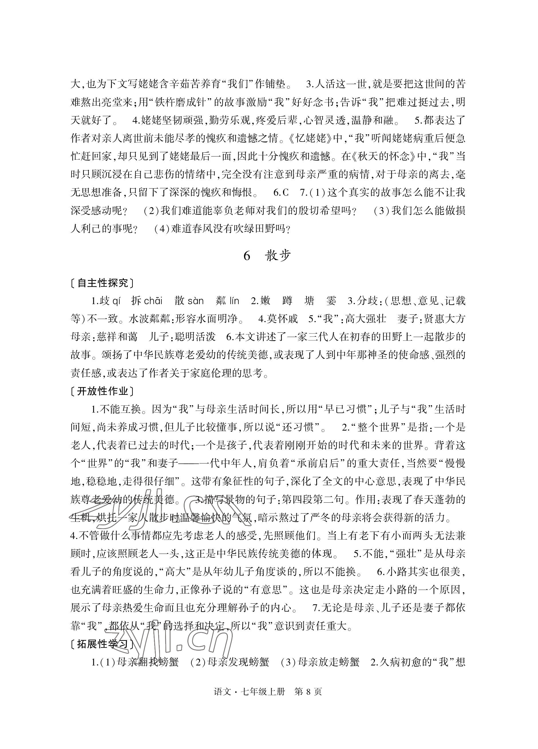 2022年自主学习指导课程与测试七年级语文上册人教版 参考答案第8页