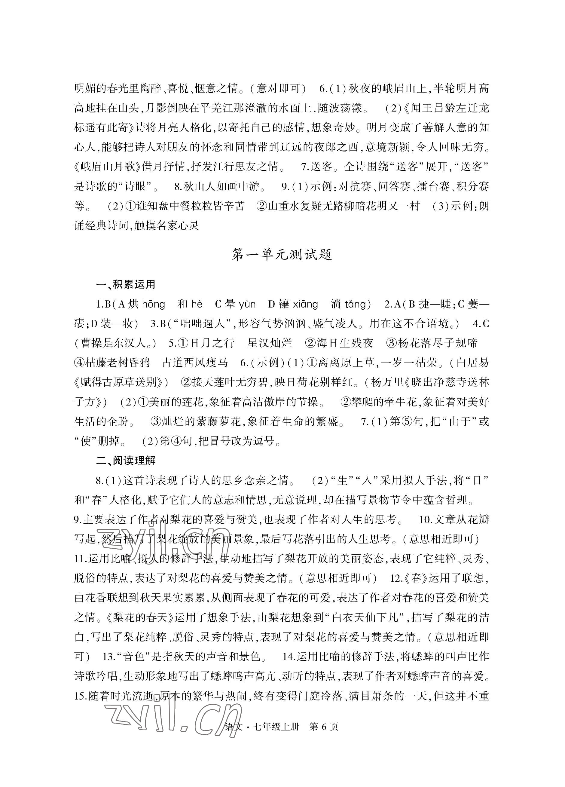 2022年自主学习指导课程与测试七年级语文上册人教版 参考答案第6页